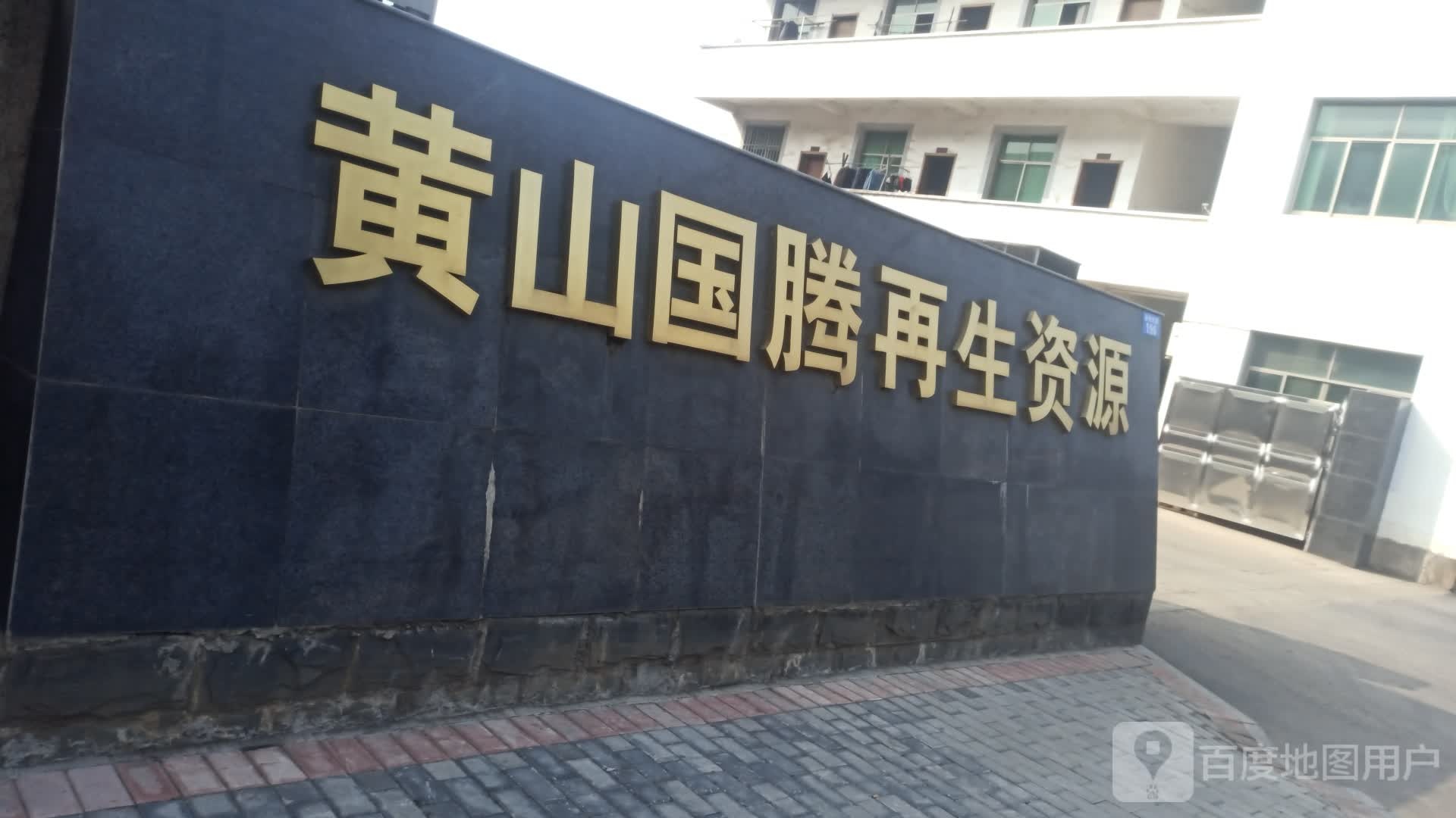 黄山国腾再生资源有限公司