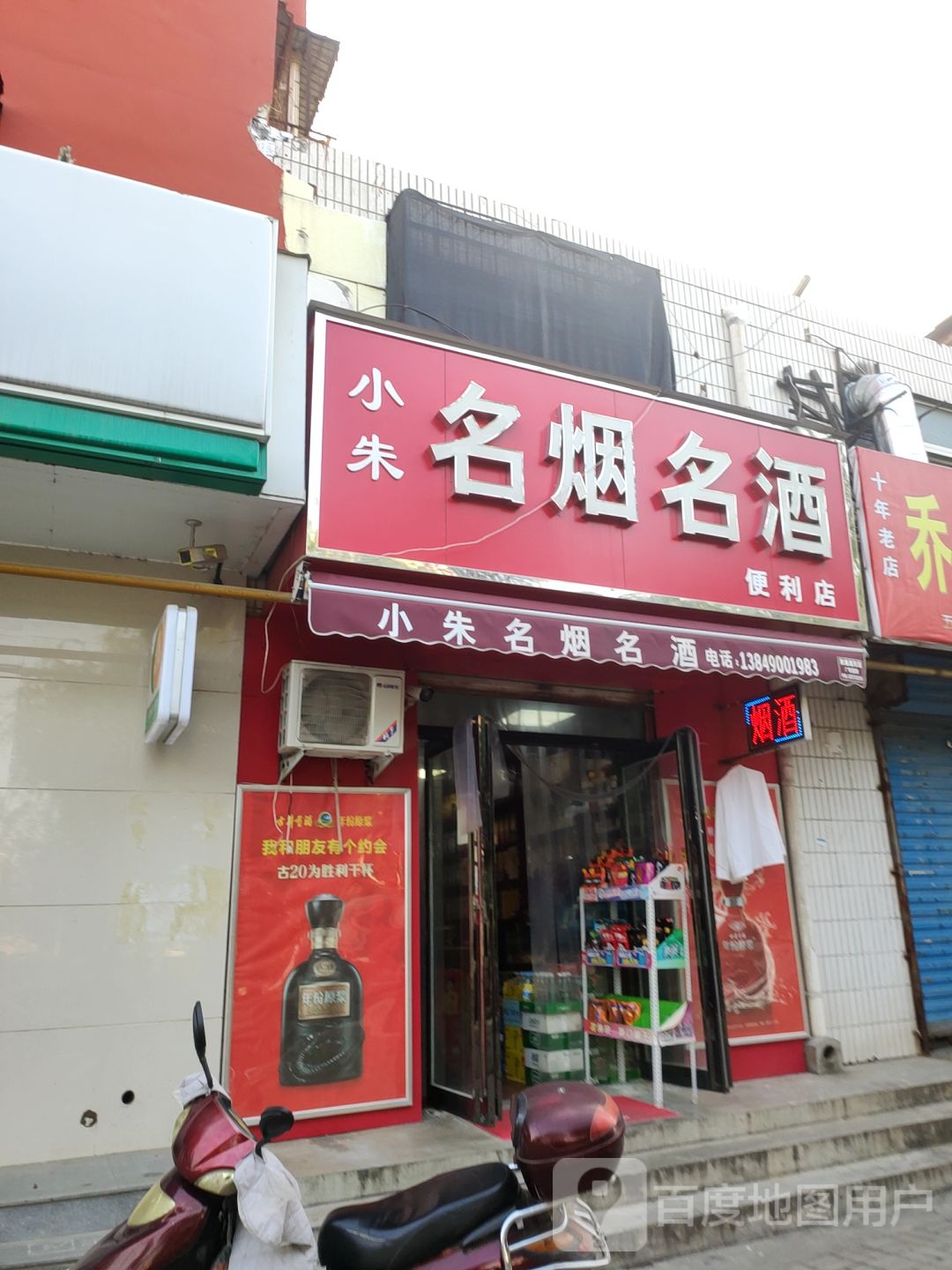 荥阳市小朱名烟名酒便利店