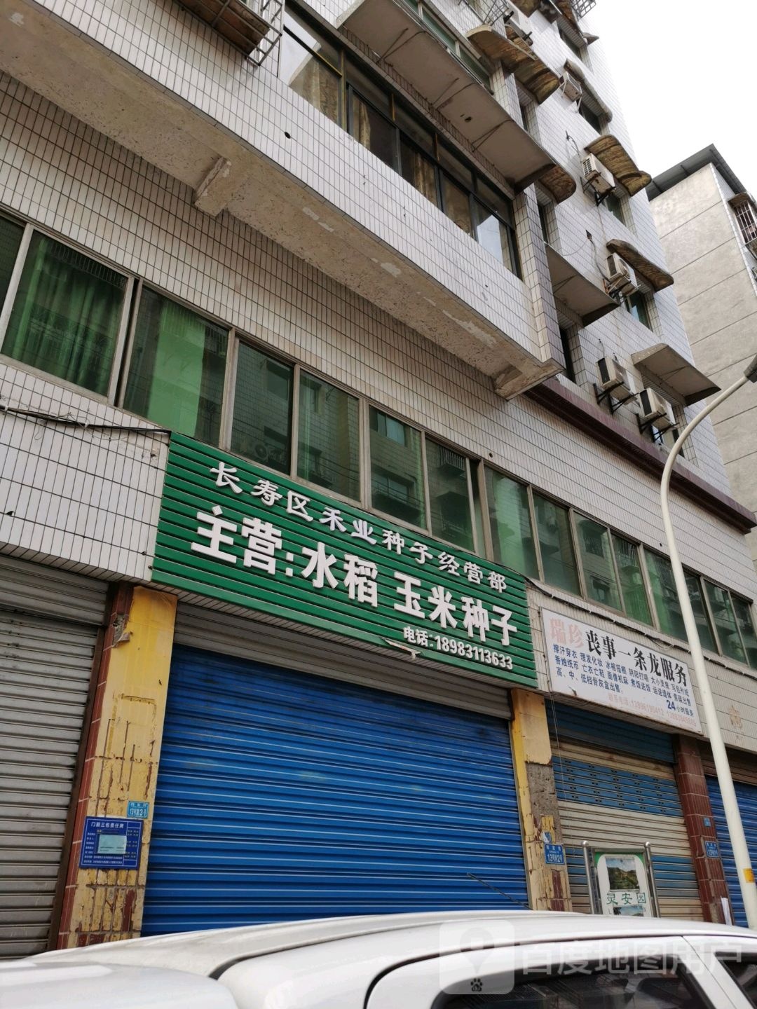 长寿区禾业种子经营部