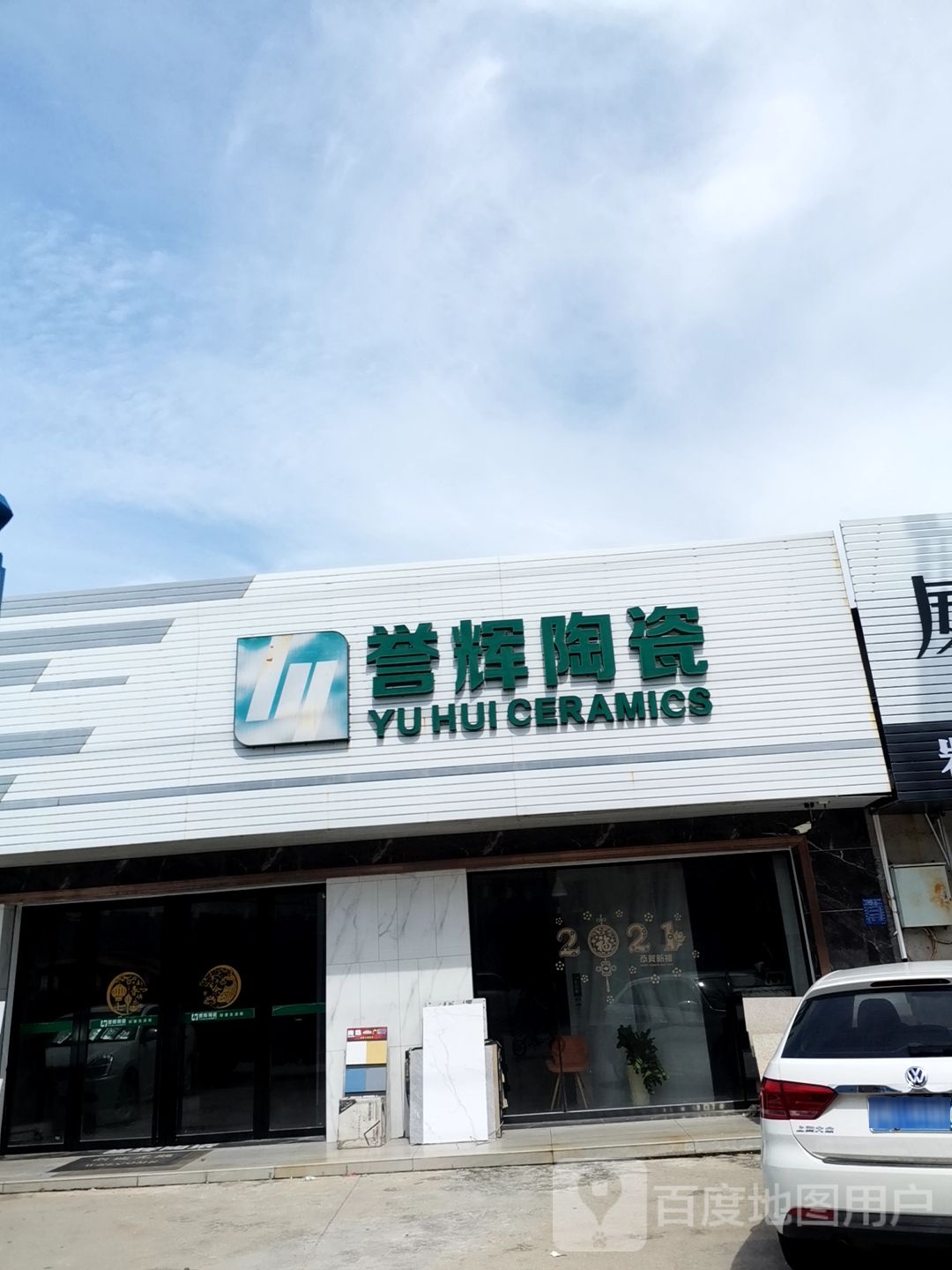 誉辉陶瓷(教育巷店)