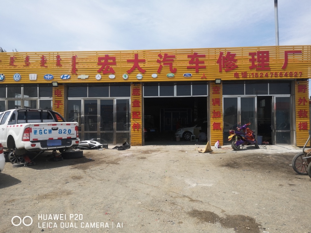 宏大汽车修理厂