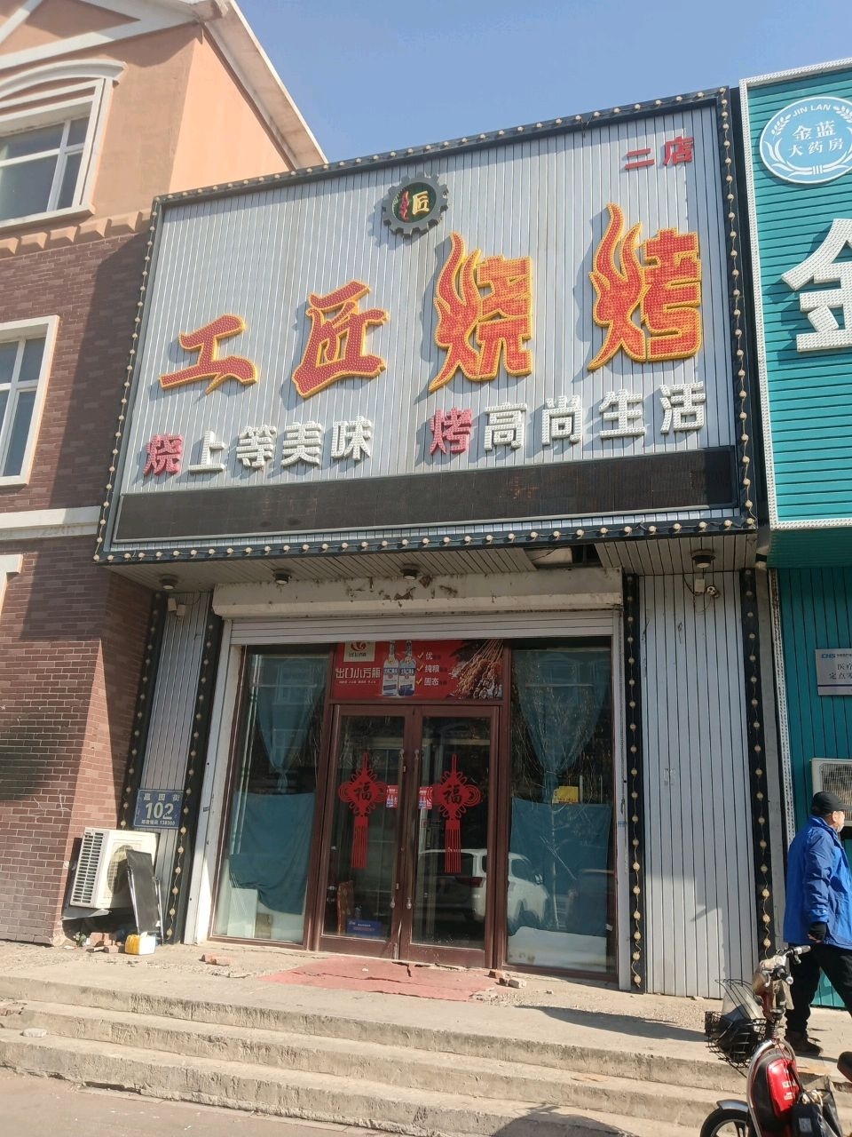 工匠烧烤(二店)
