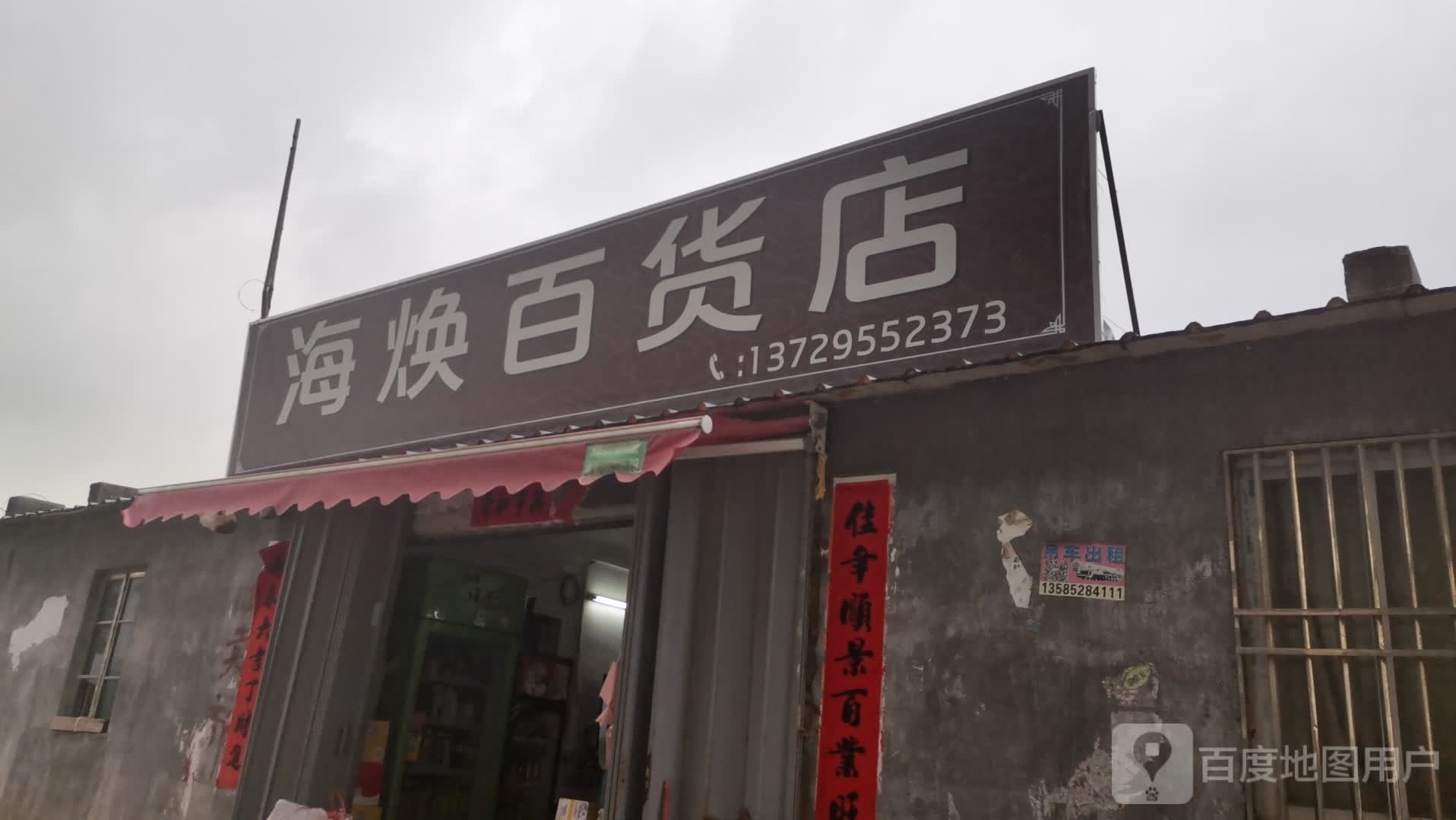 海焕百货店