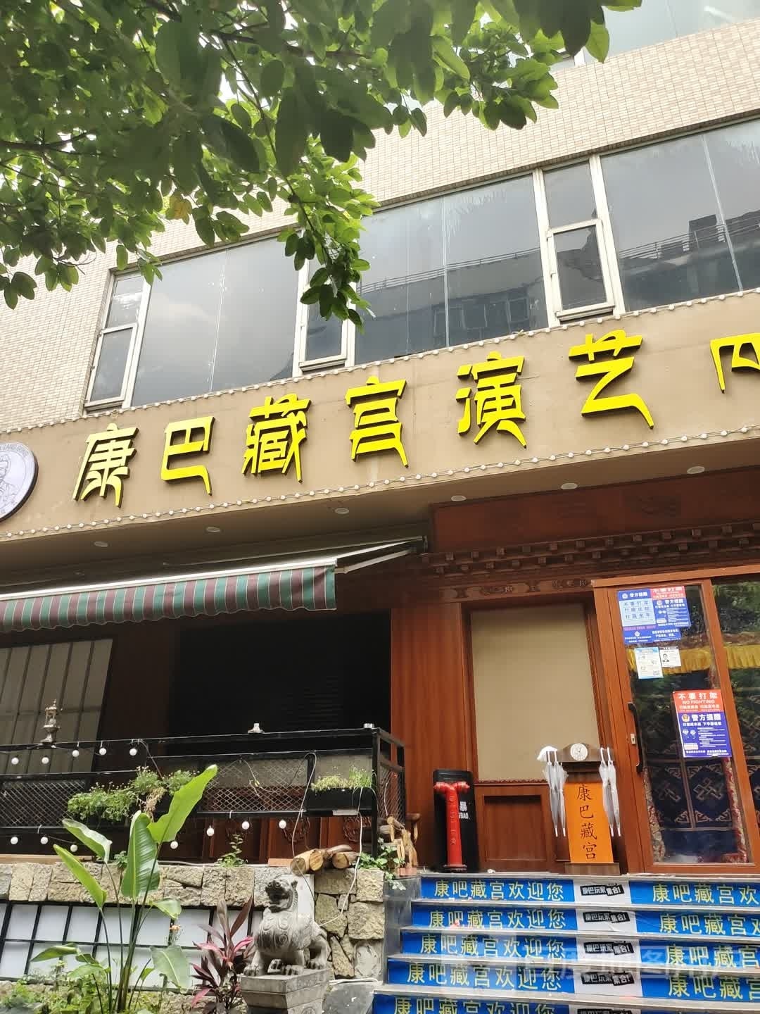 康巴藏宫演艺
