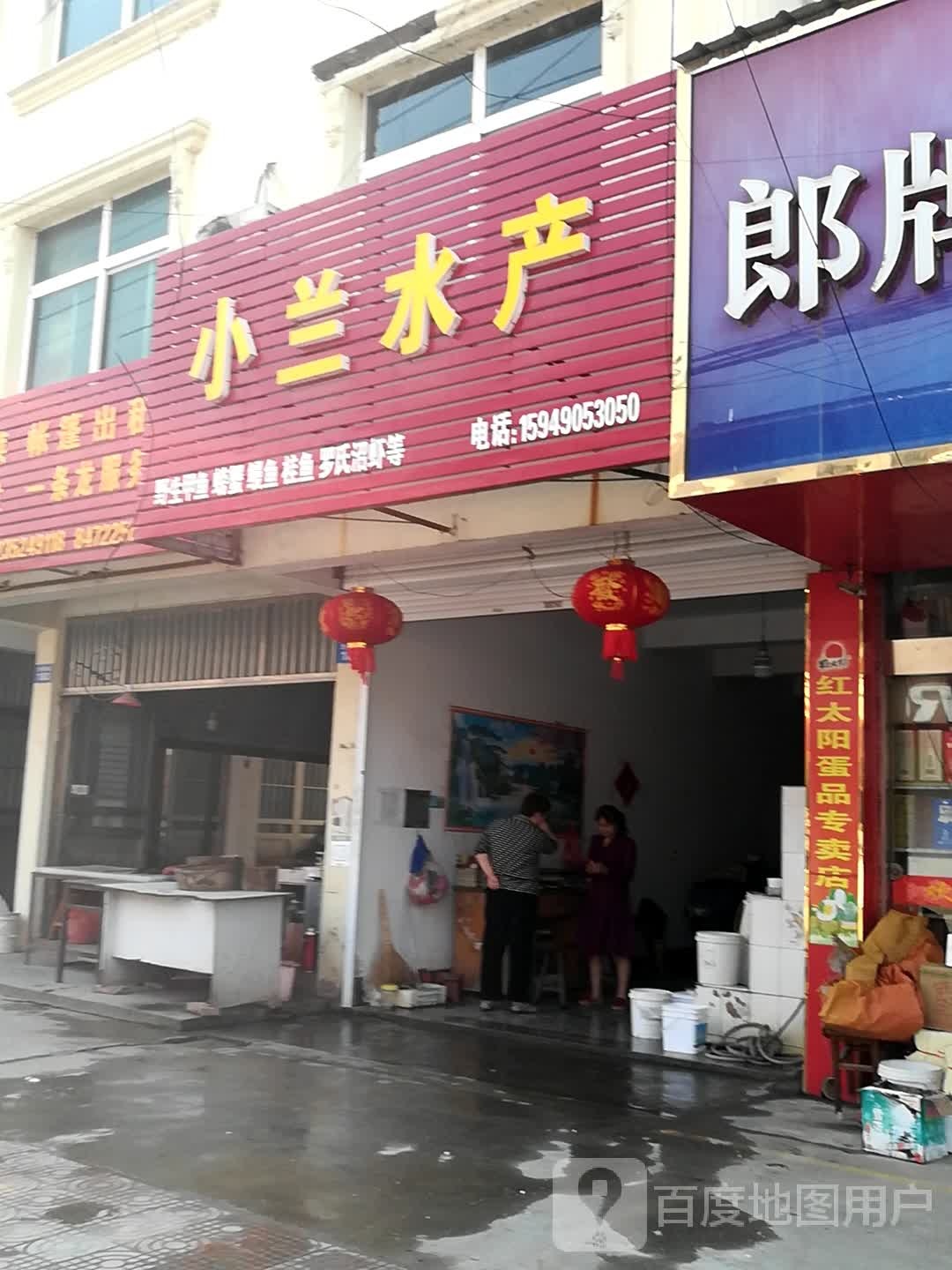 小兰水产