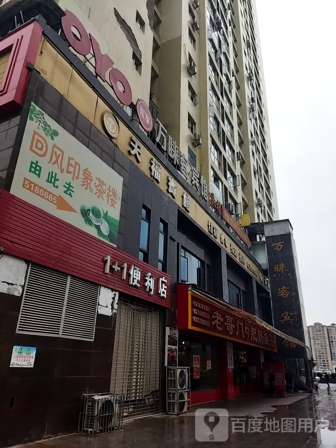 1+1便利店(广福街店)