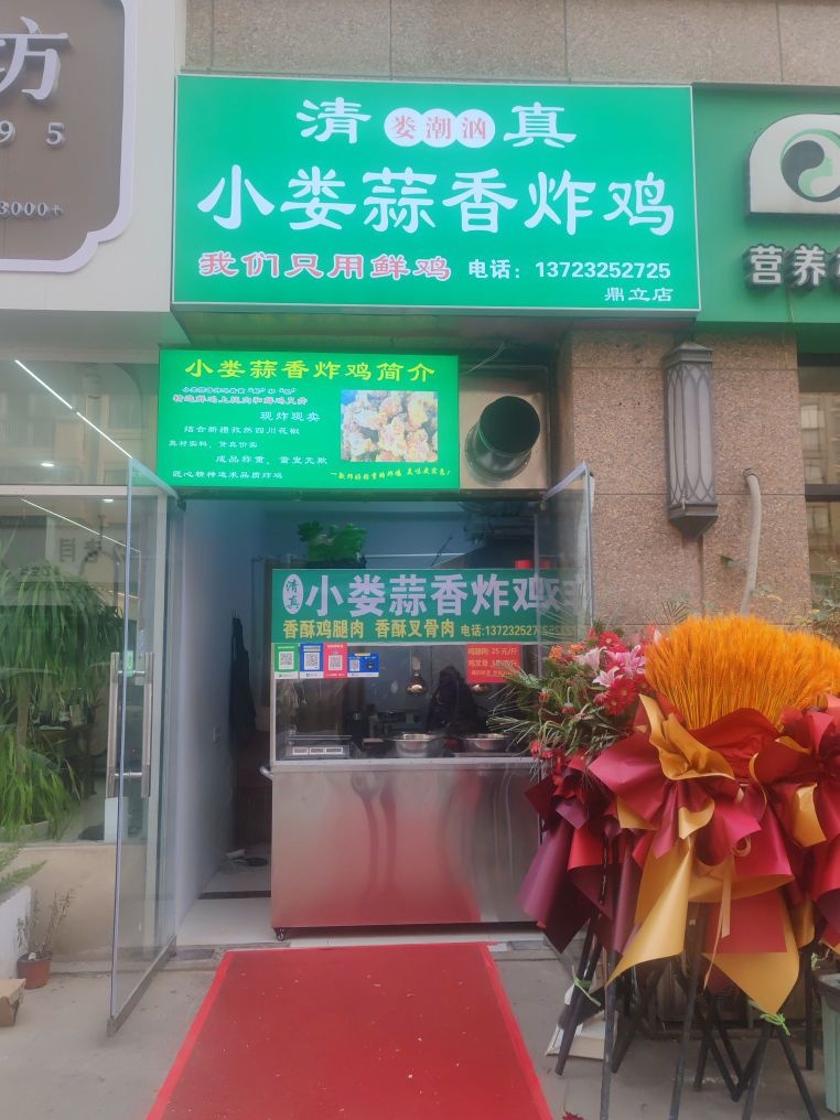 清真小娄蒜香炸鸡