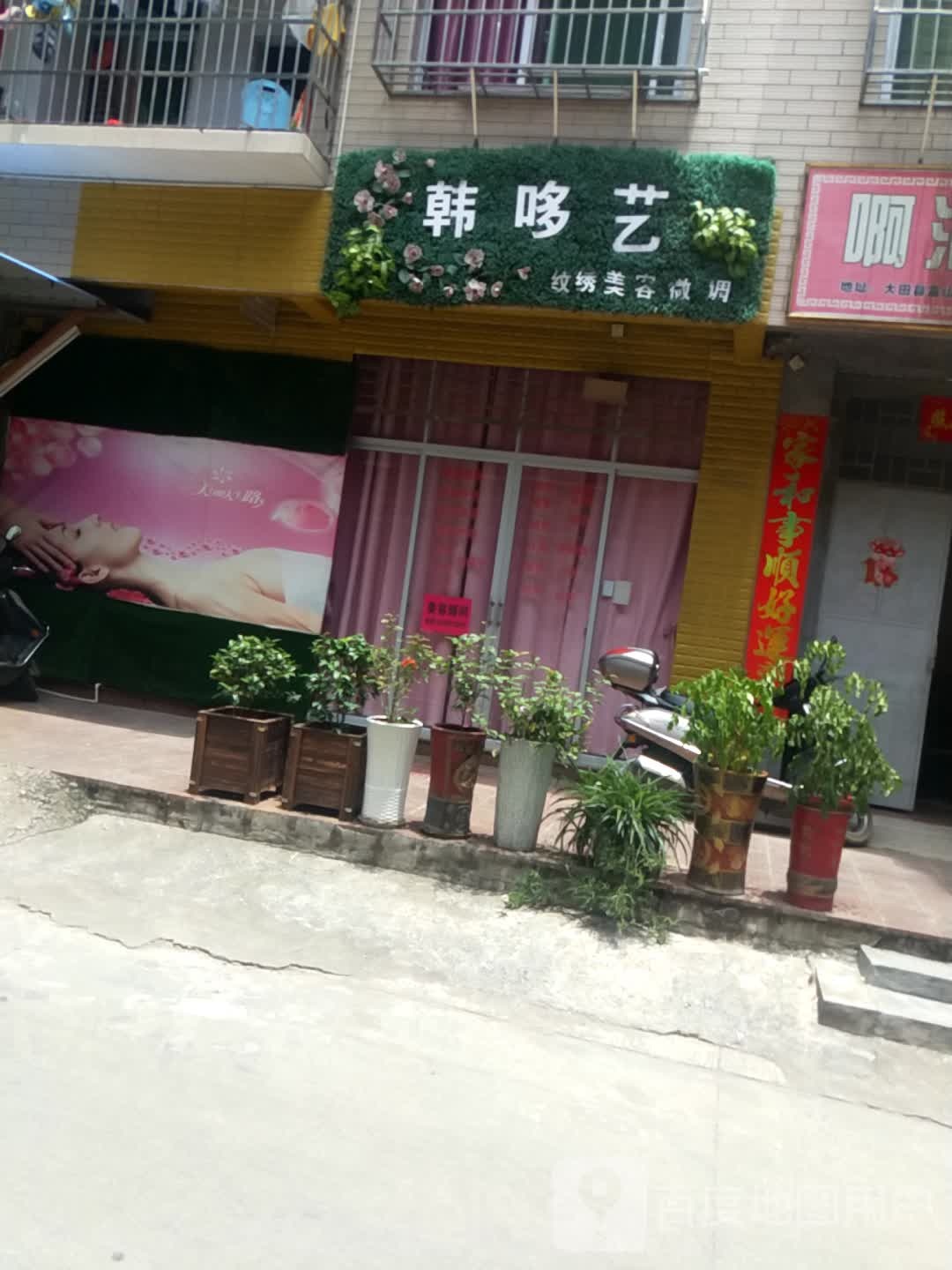 韩哆艺纹绣美容店