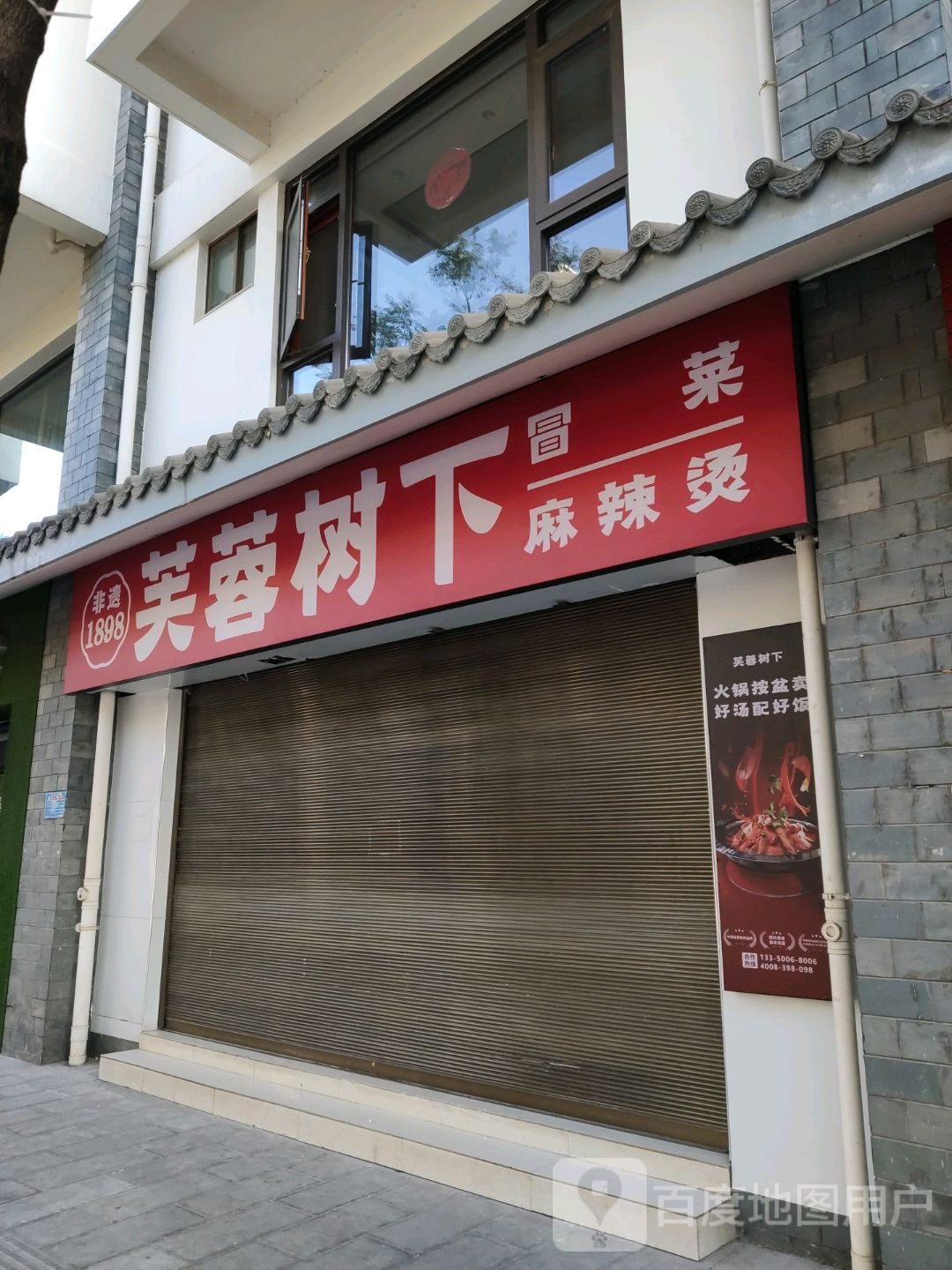 芙蓉树下冒菜麻辣烫(宁海店)