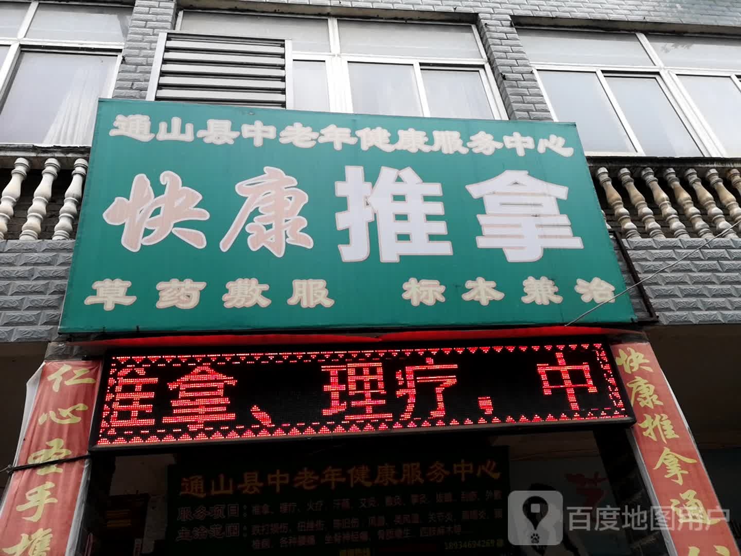 快康推拿