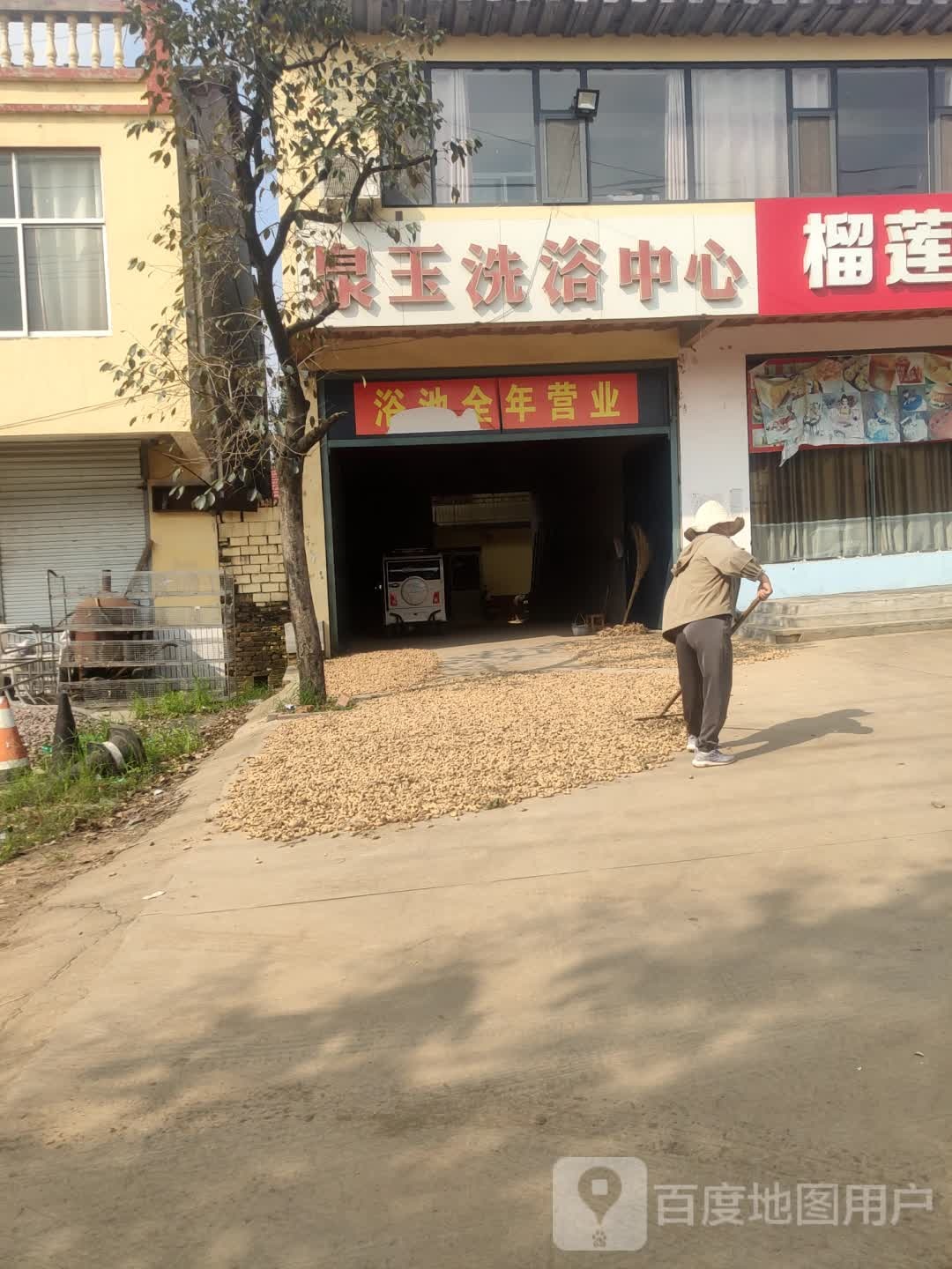 泉玉洗浴中心