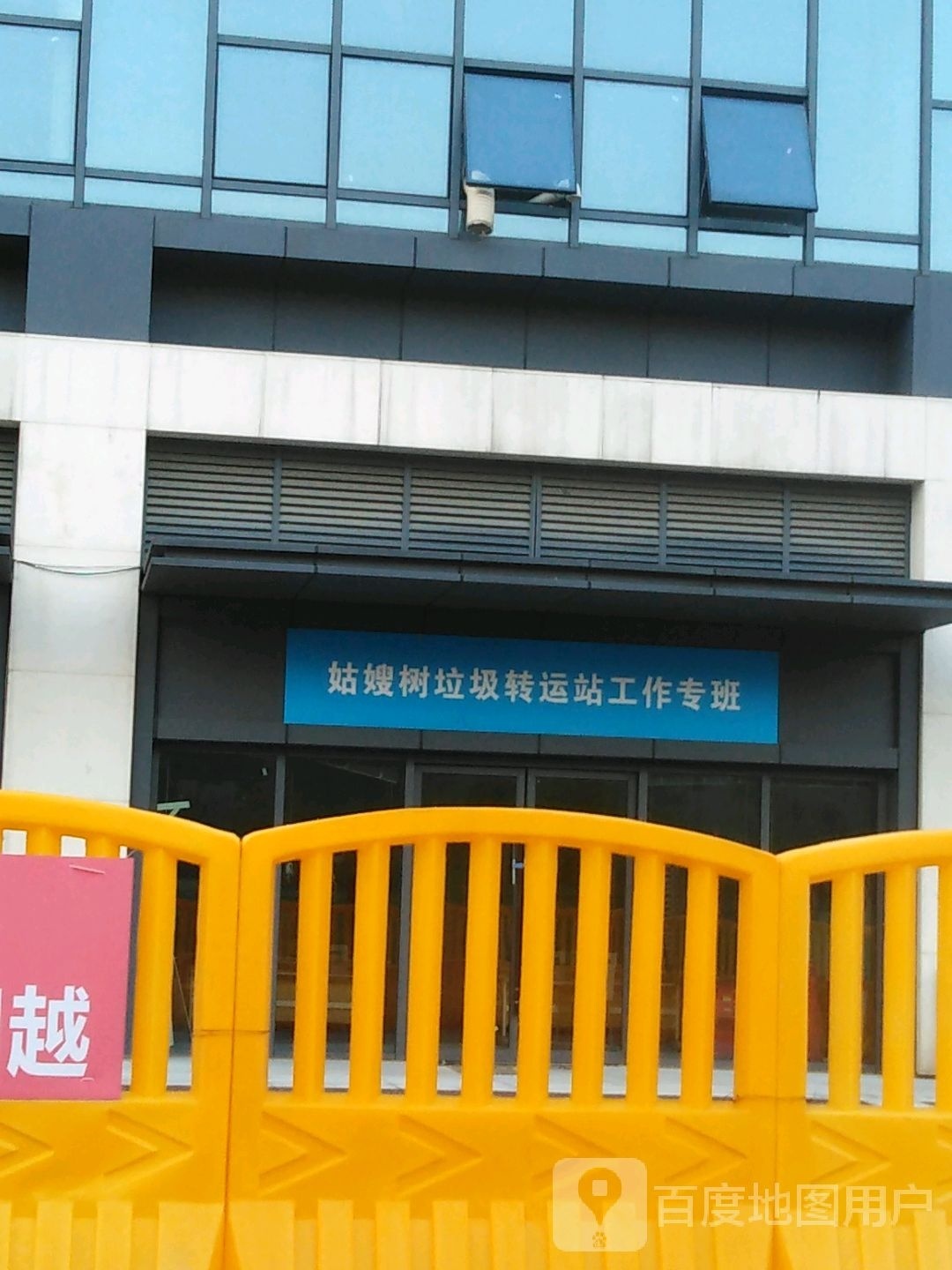 姑嫂树垃圾转运站工作专班