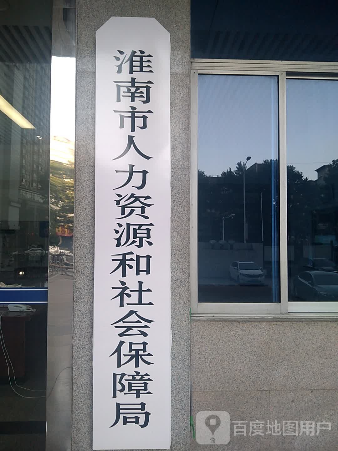 淮南市人力资源和社会保障局