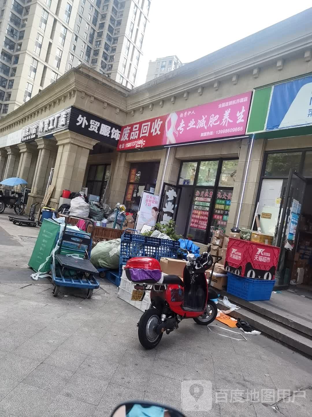 废品回收