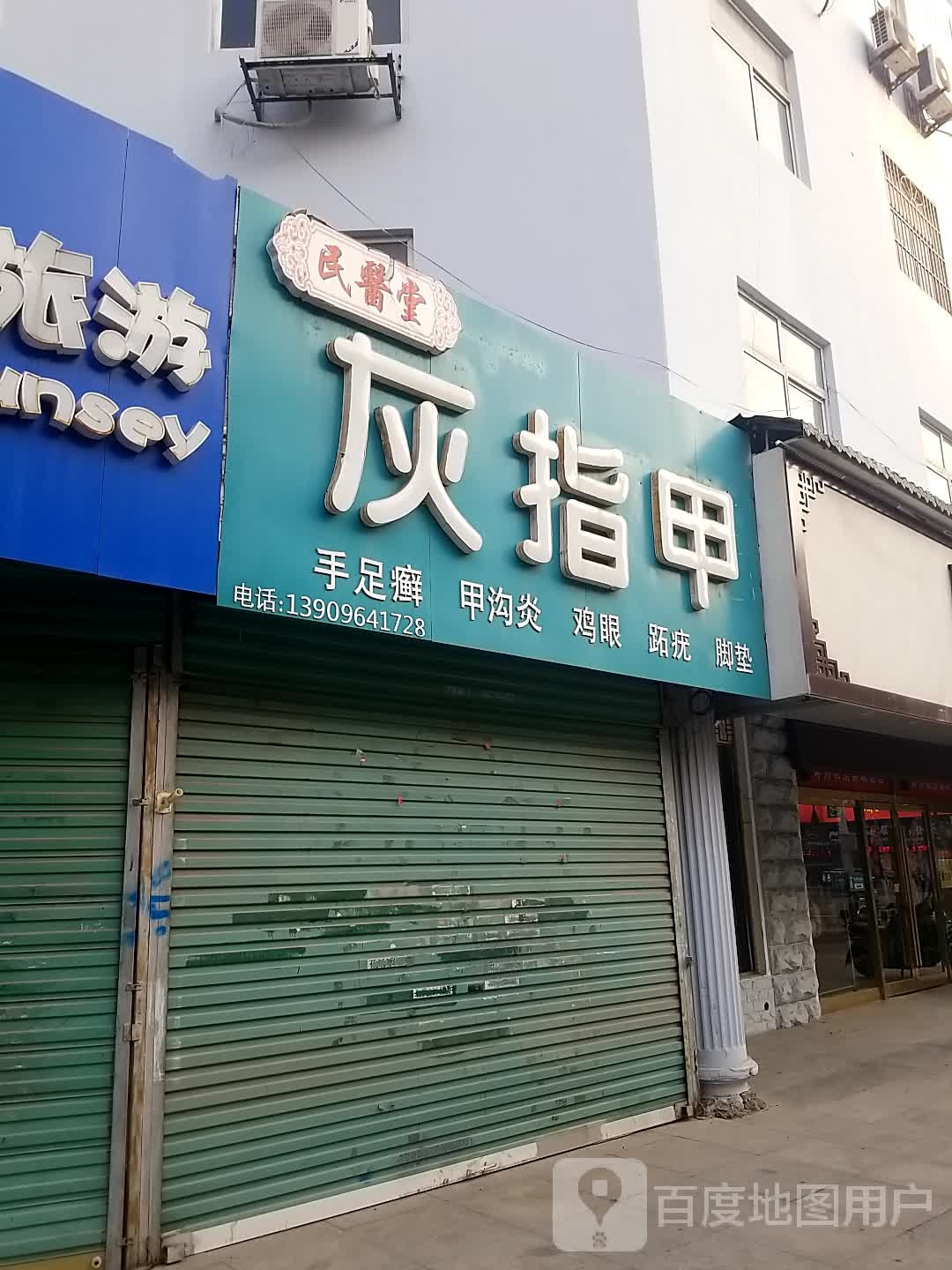 民医堂灰指甲甲沟炎手足护理店