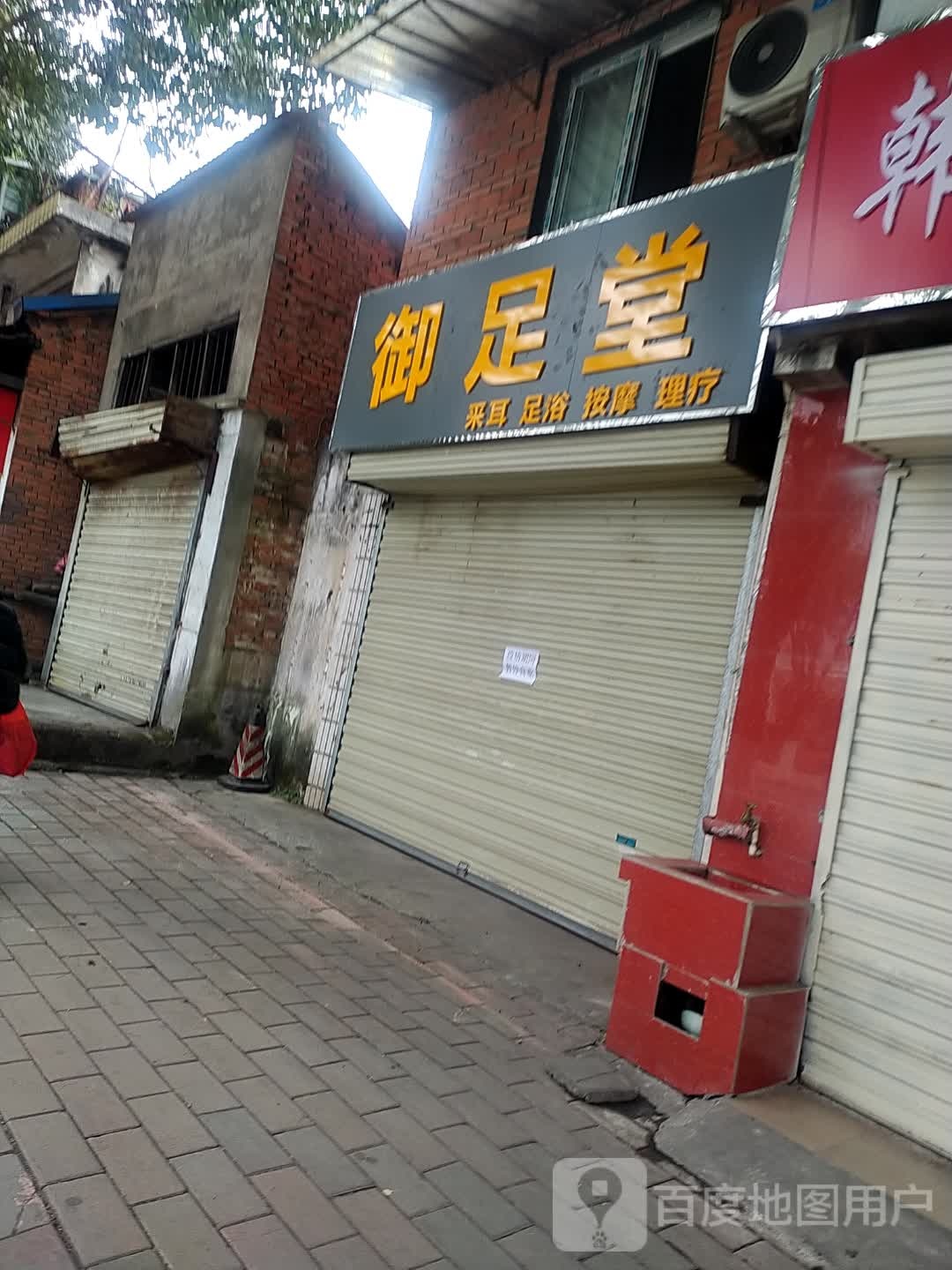 御足堂堂(南一环路店)