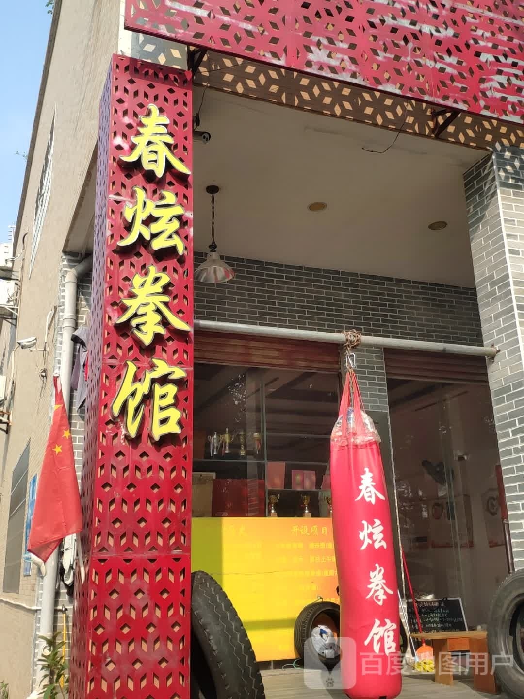春炫拳馆