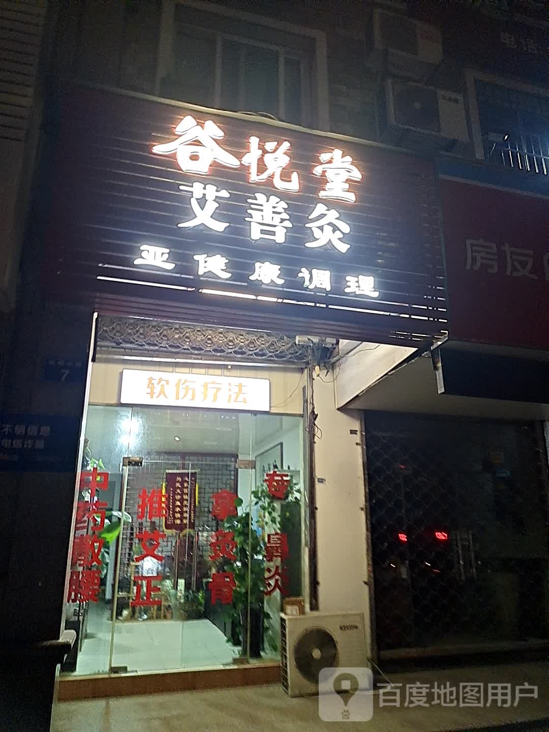 谷悦堂艾善灸