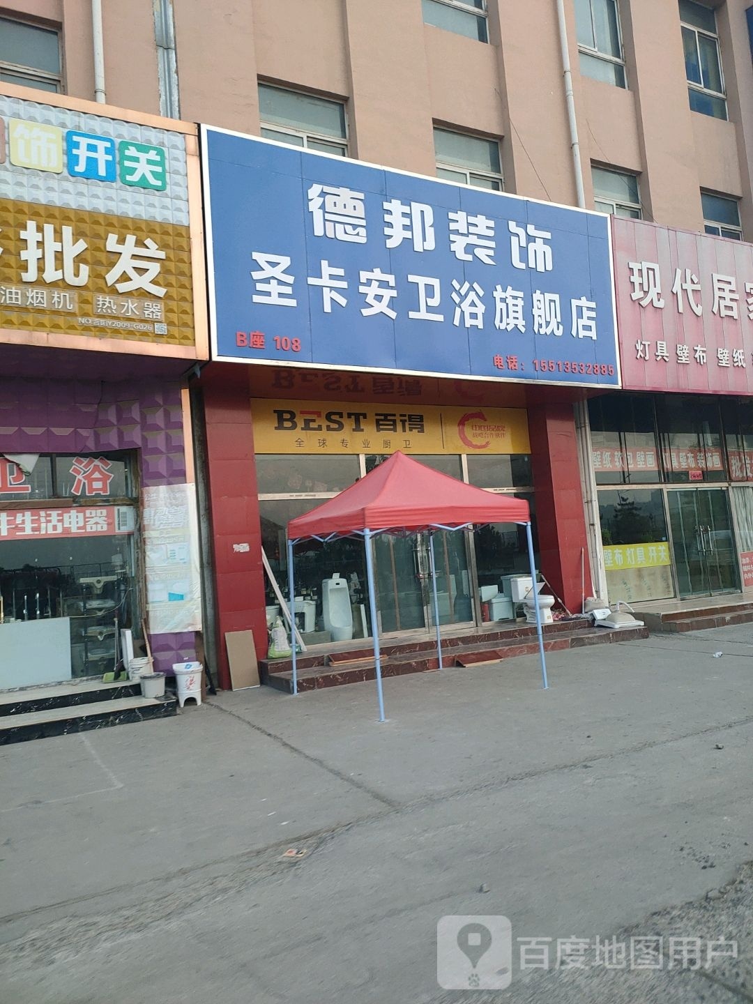 德邦装饰圣卡安卫浴旗舰店(东昌装饰城店)