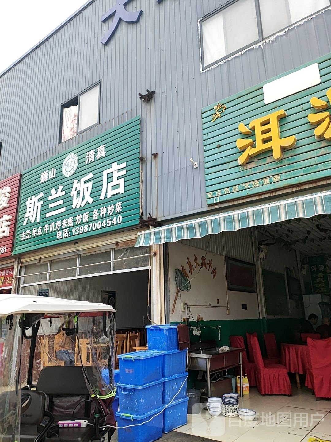 巍山清真斯兰饭店