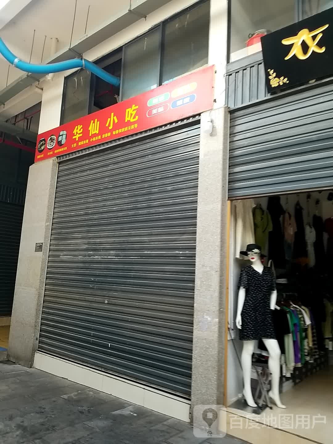 华仙小迟