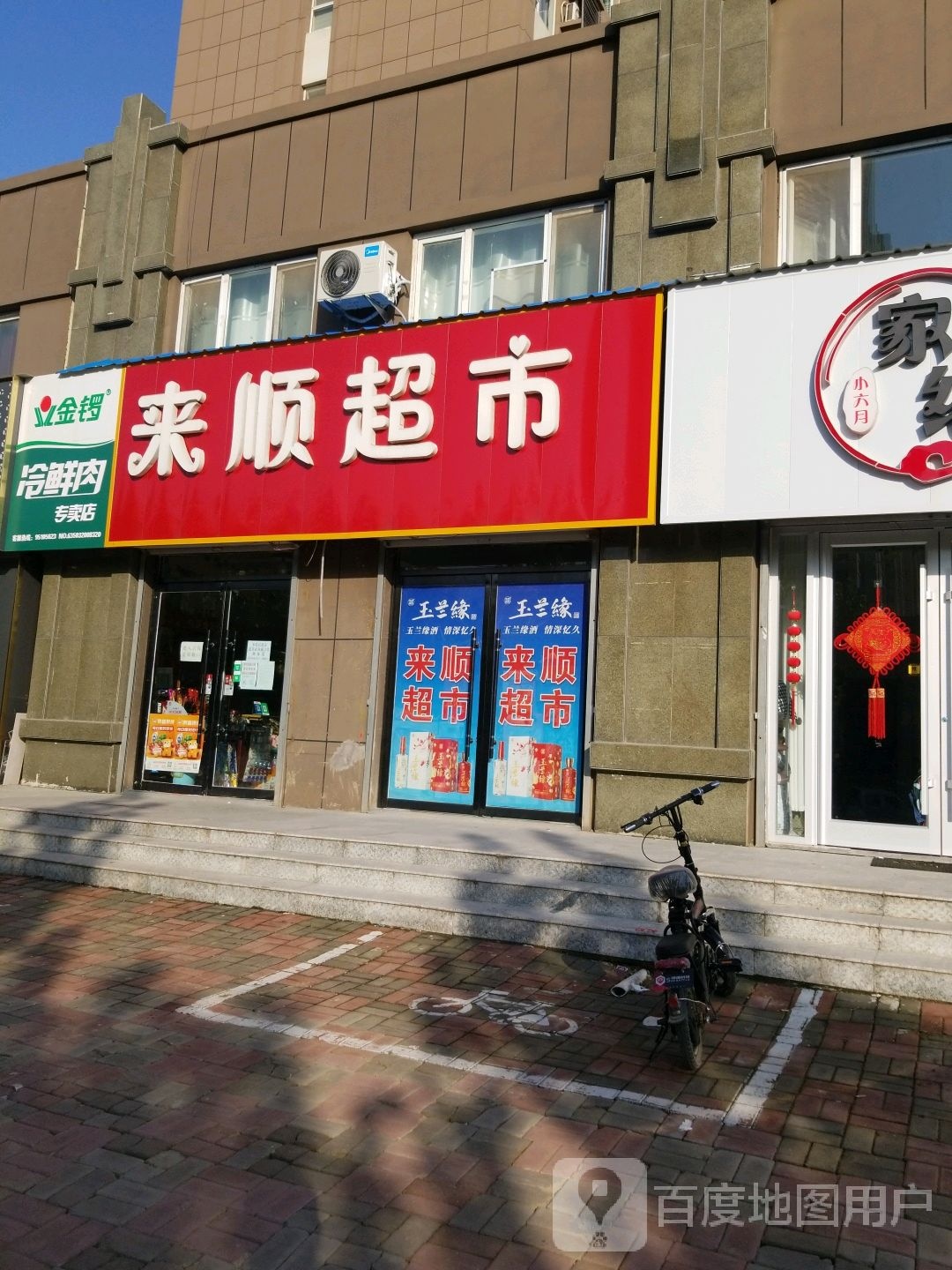 来顺超市(泰山西路店)