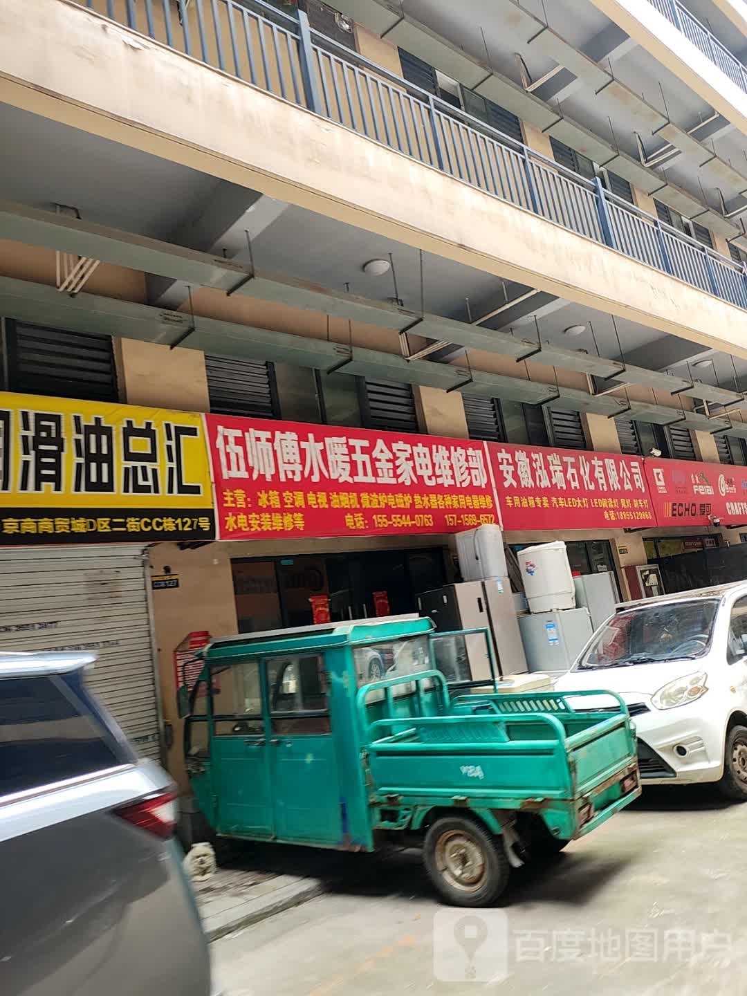 伍师傅水暖家电维修部