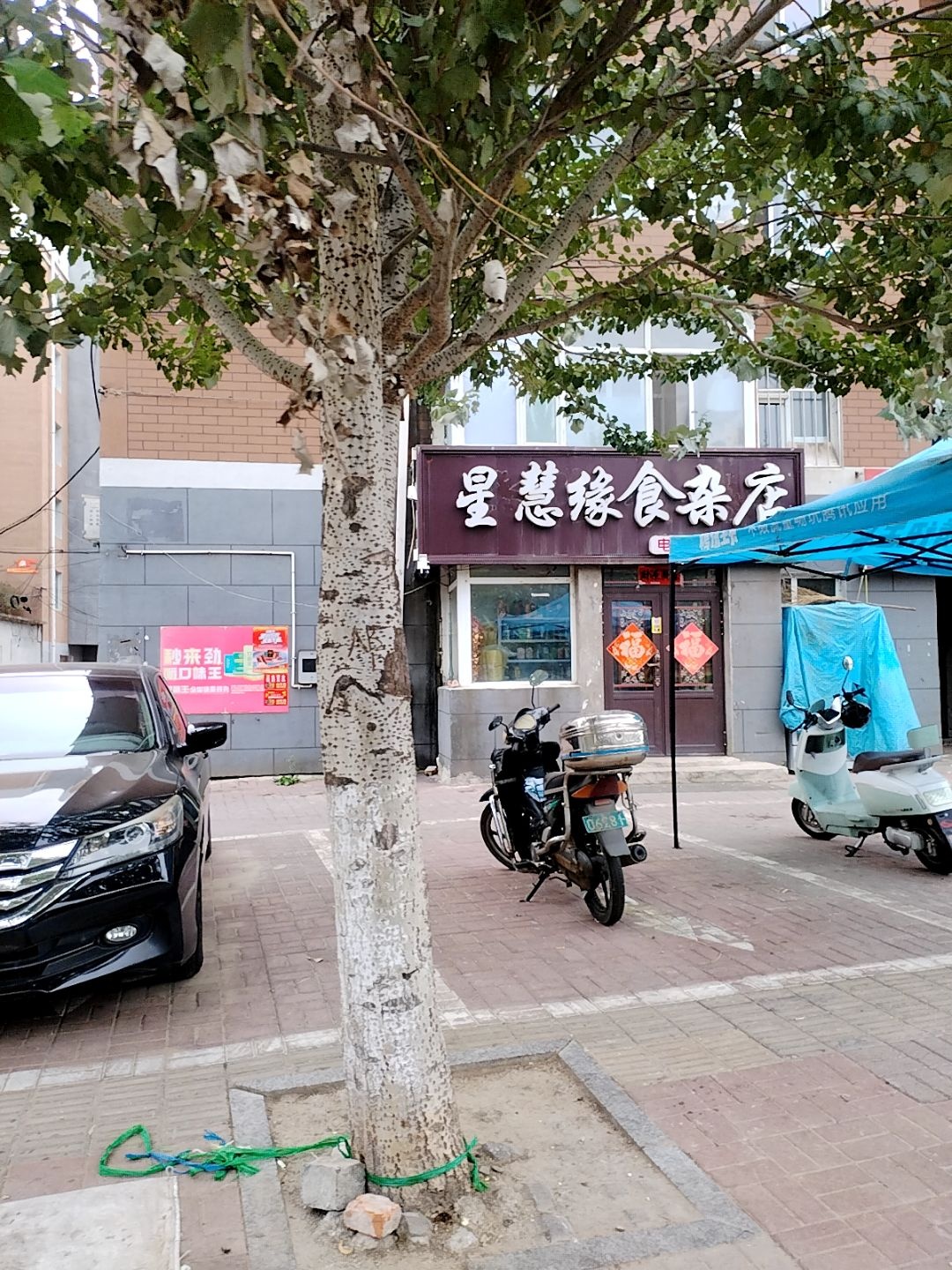 星慧缘食杂店