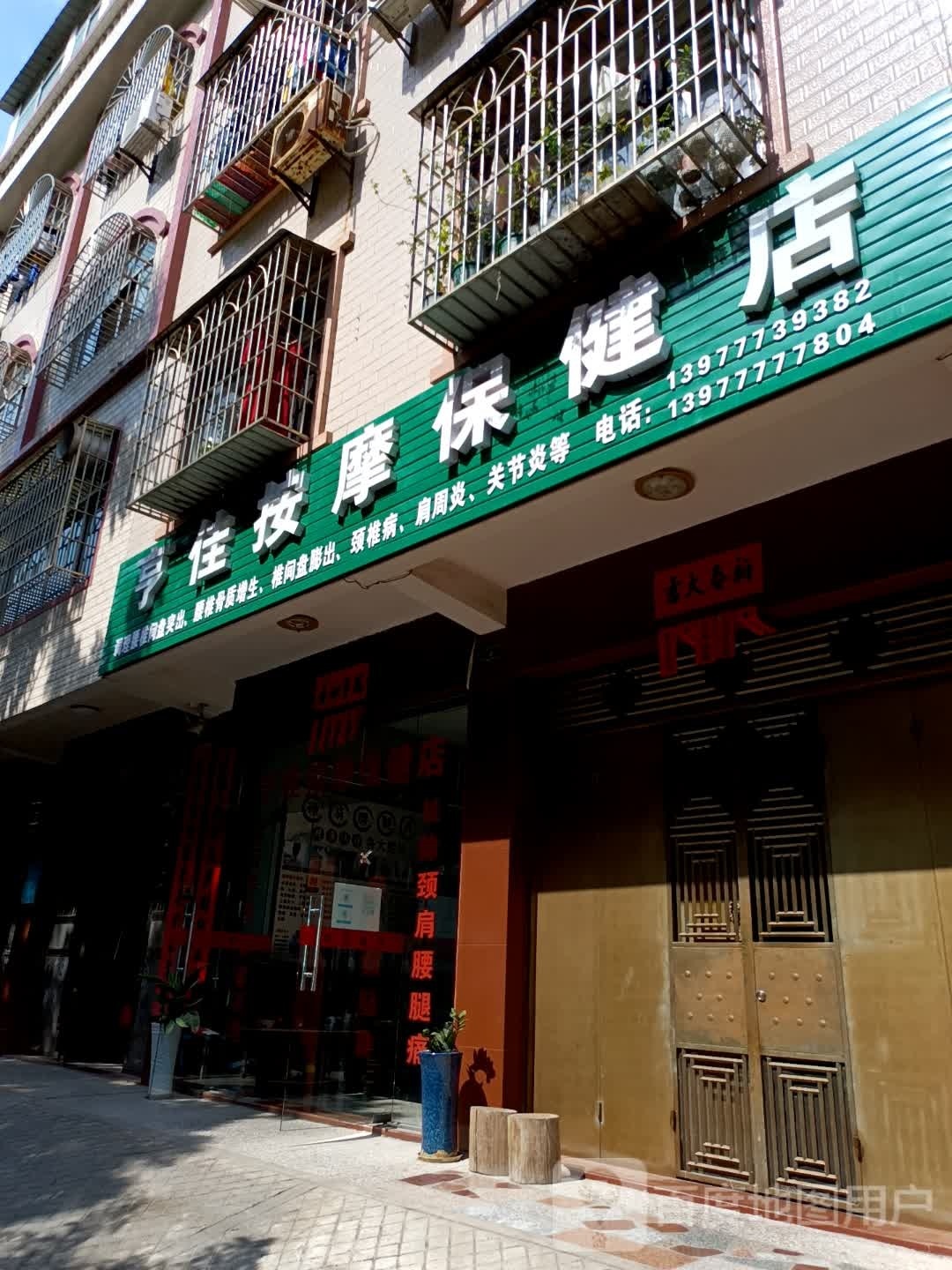 亨佳按摩保健店