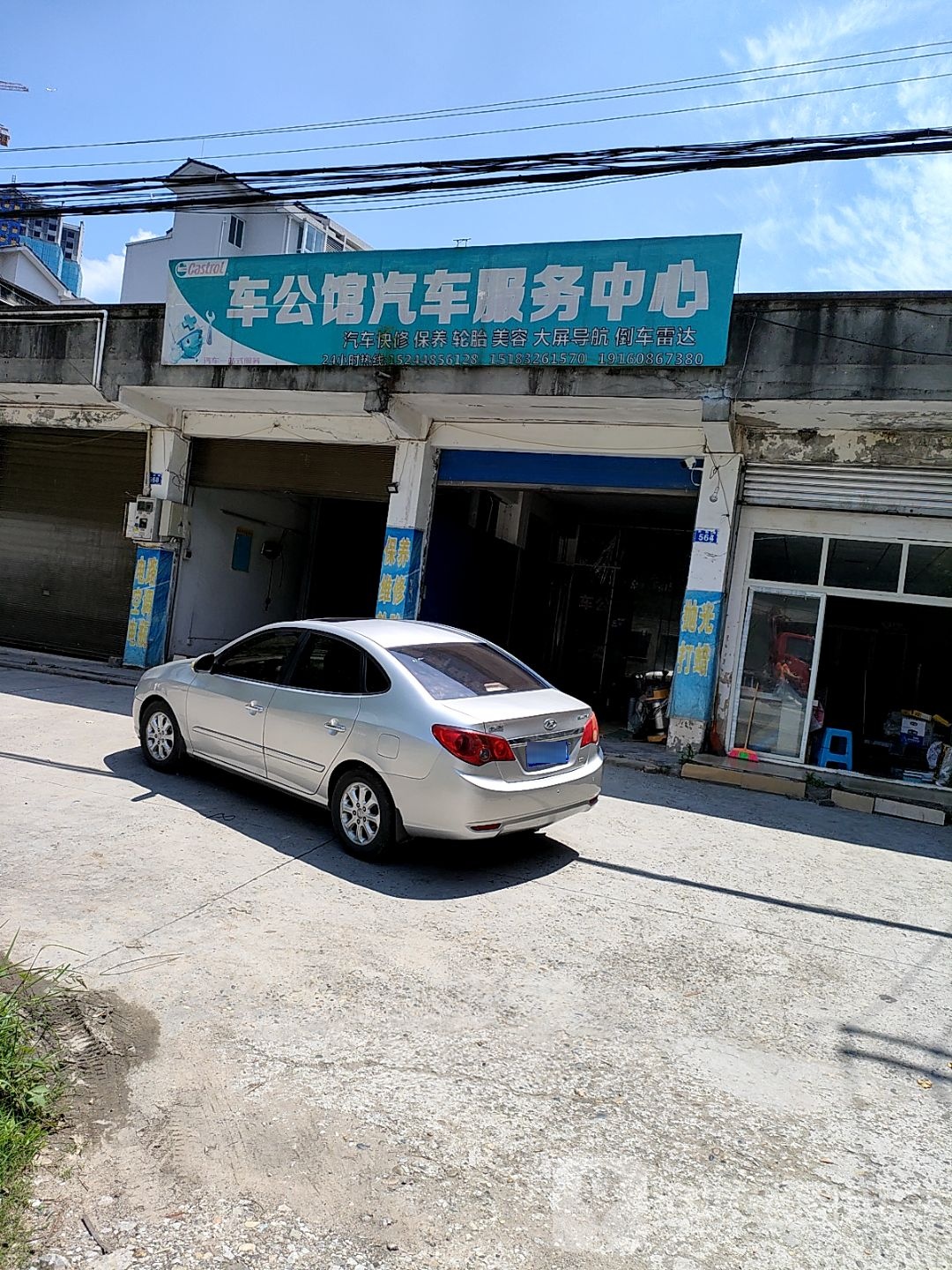 车公馆汽修服务中心