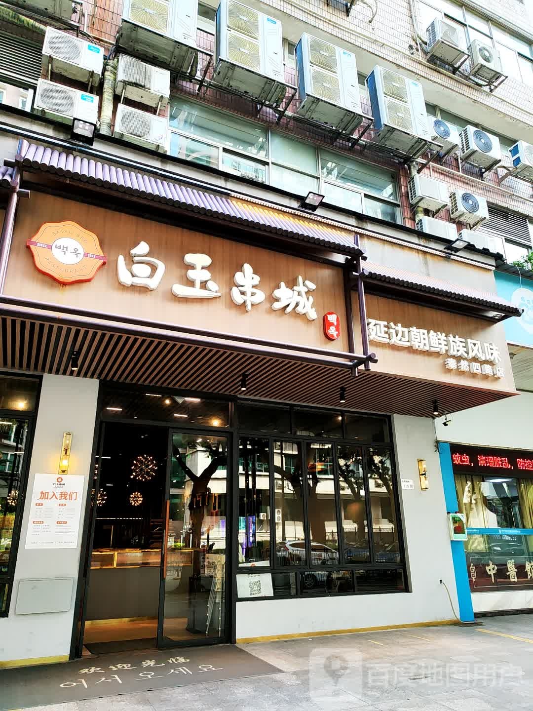 延边朝鲜族风味(泰然四路店)