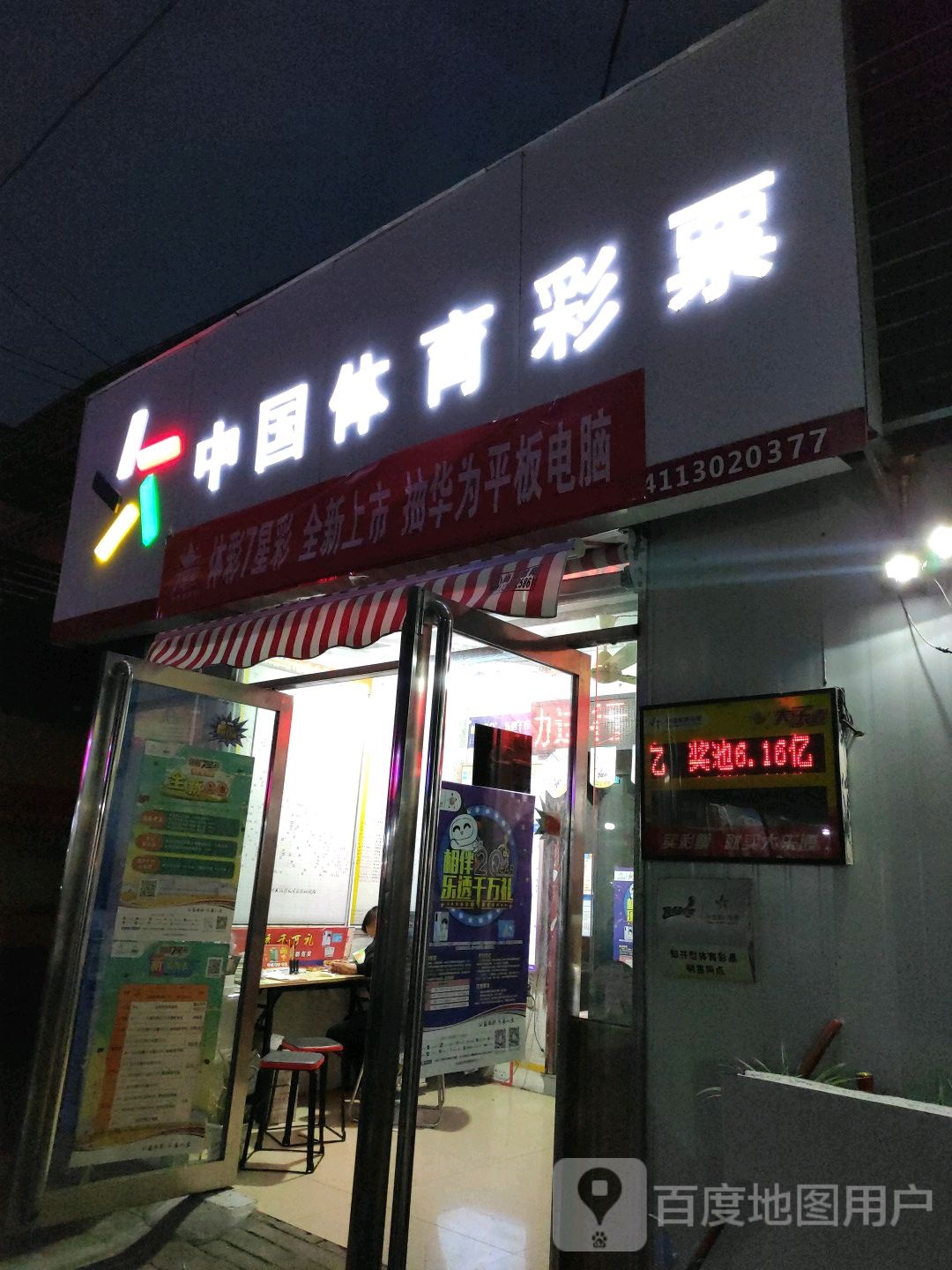 中国体育彩票(文明南街店)