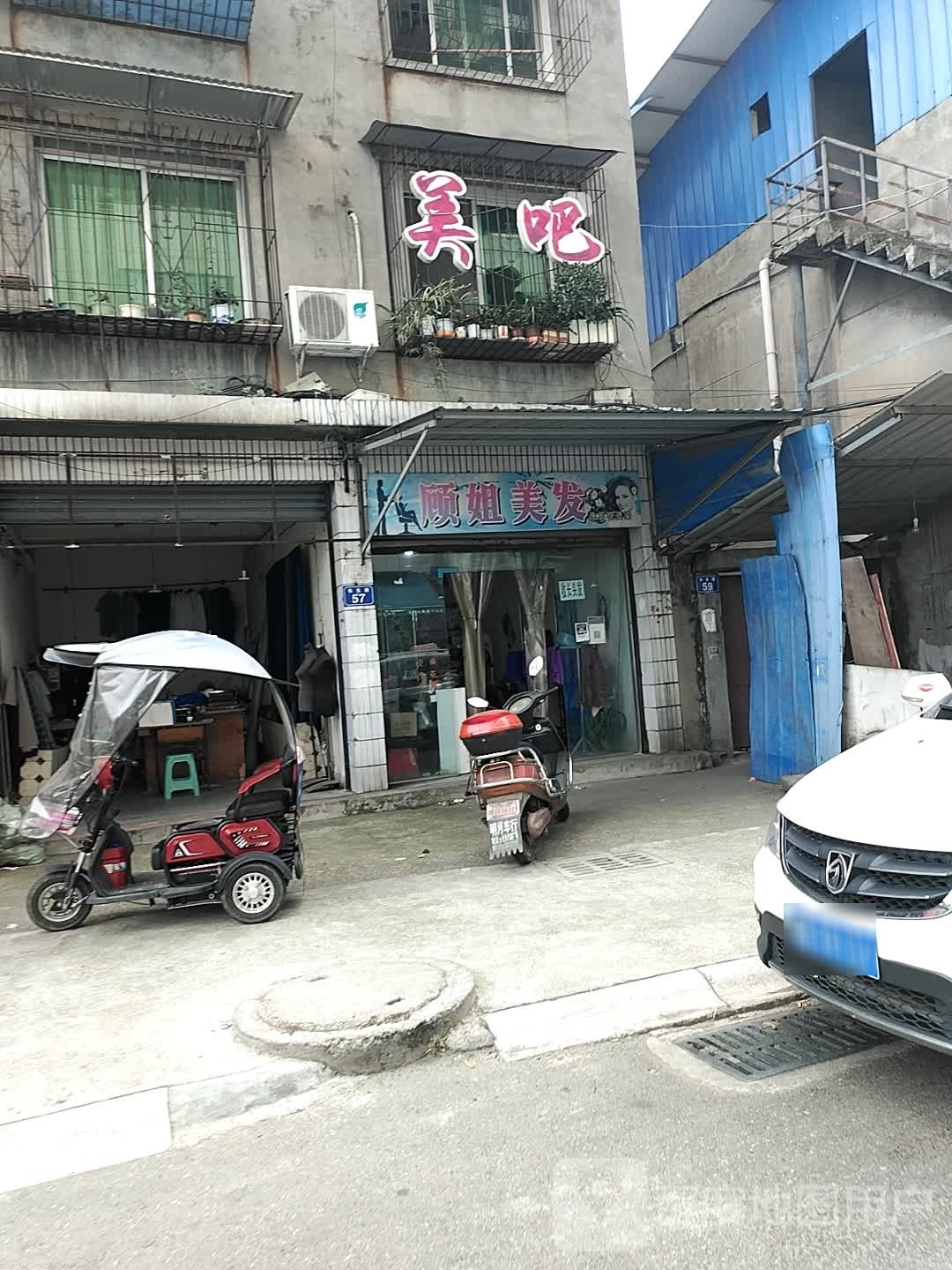 顾姐美发