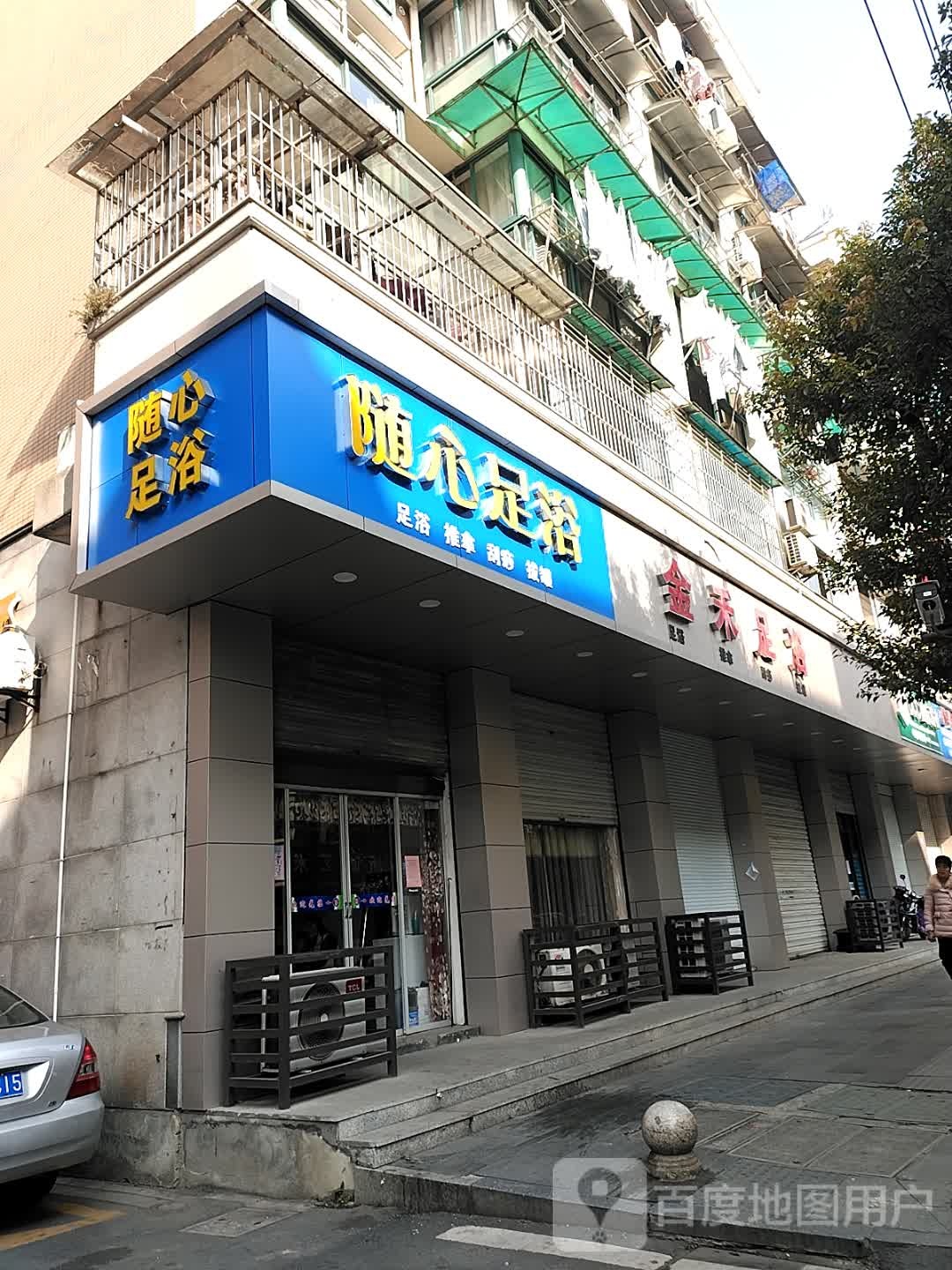 随心足浴