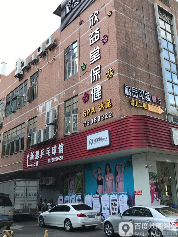 新想乒乓球馆