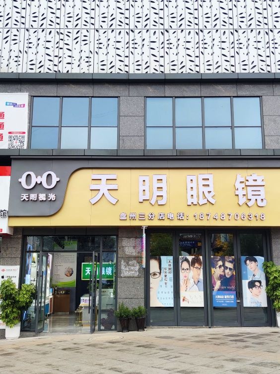 天明眼镜(恒立大世界购物中心店)