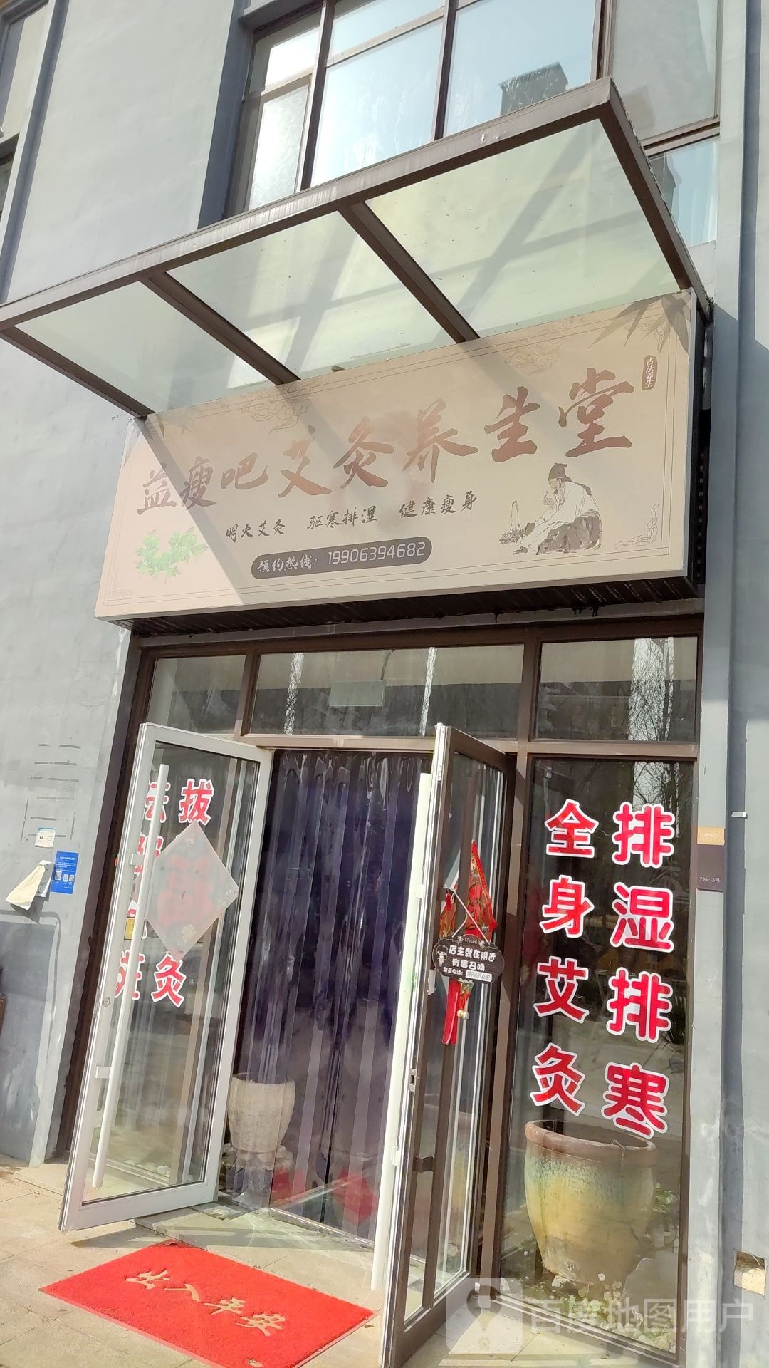 益瘦吧艾灸养生堂(卓越皇后道千山外店)
