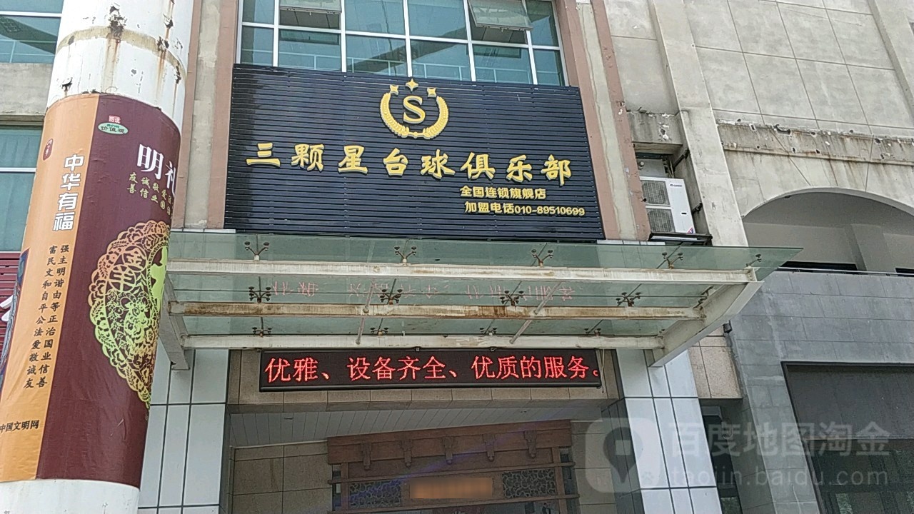 三颗星台球俱乐部(全国连锁旗舰店)