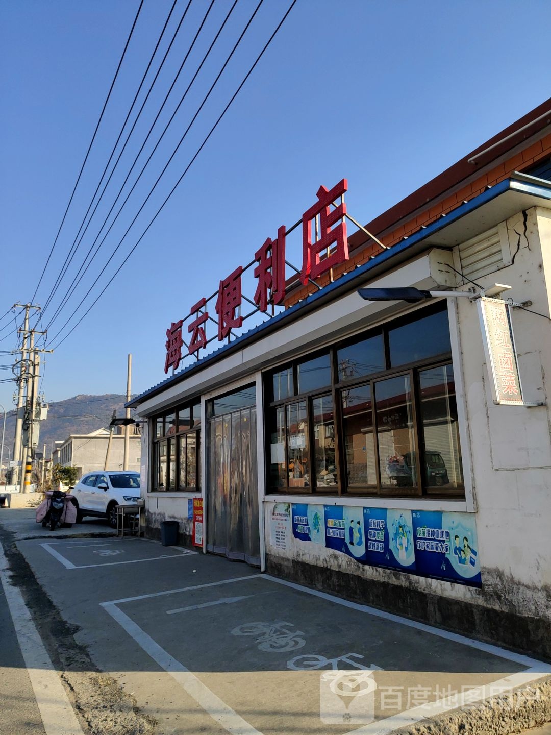 云海便利店