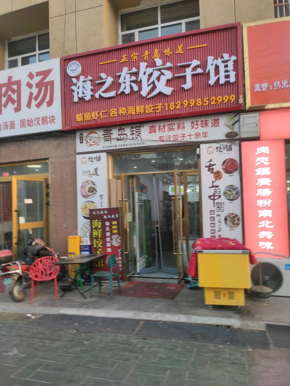 海之东饺子馆