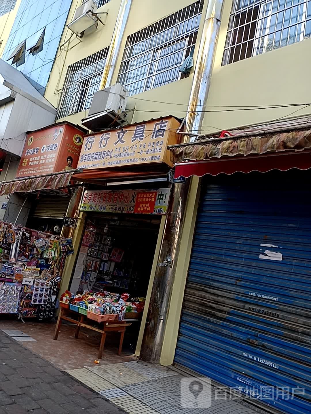 行行文具店