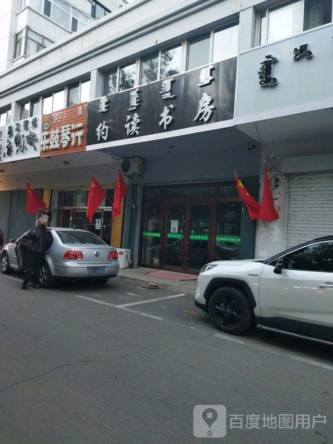 约读书房(电业路店)