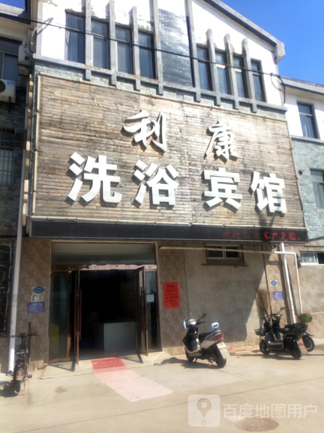 利康洗浴宾馆
