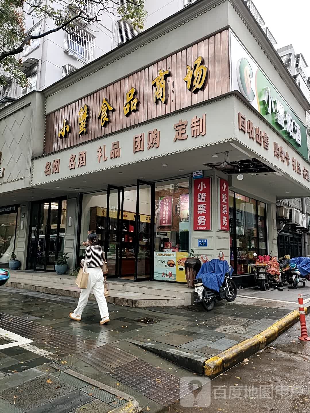 小蟹食品商场(镇明店)