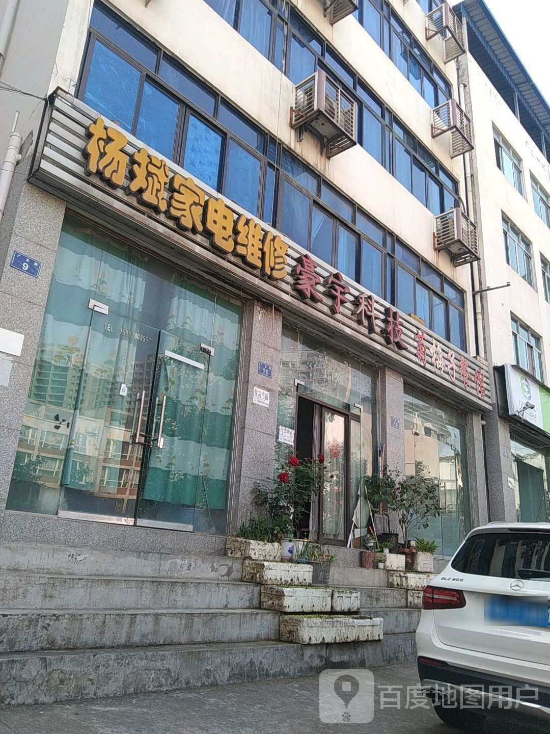 杨斌家电维修