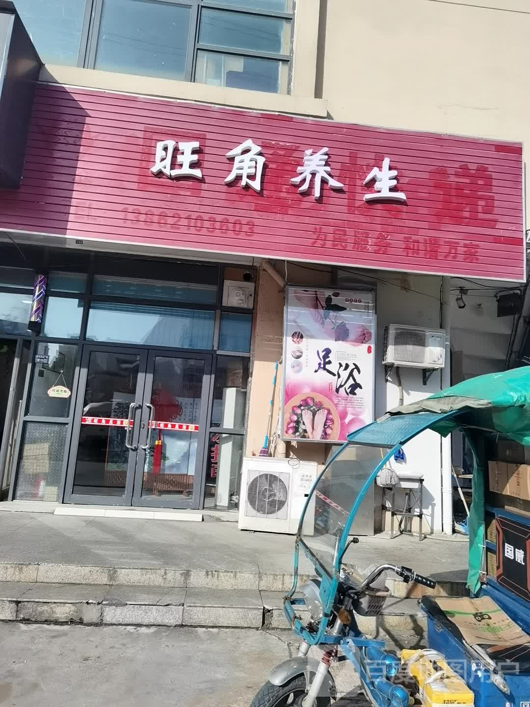 旺角养生(望亭商业广场店)