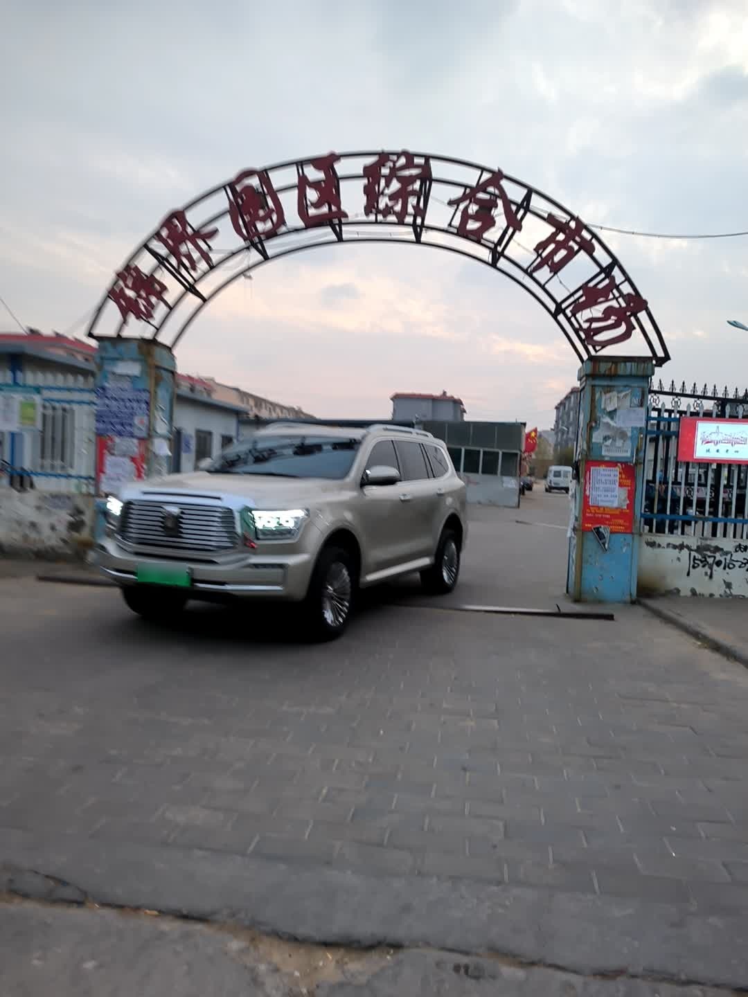 锦界园区综合市场