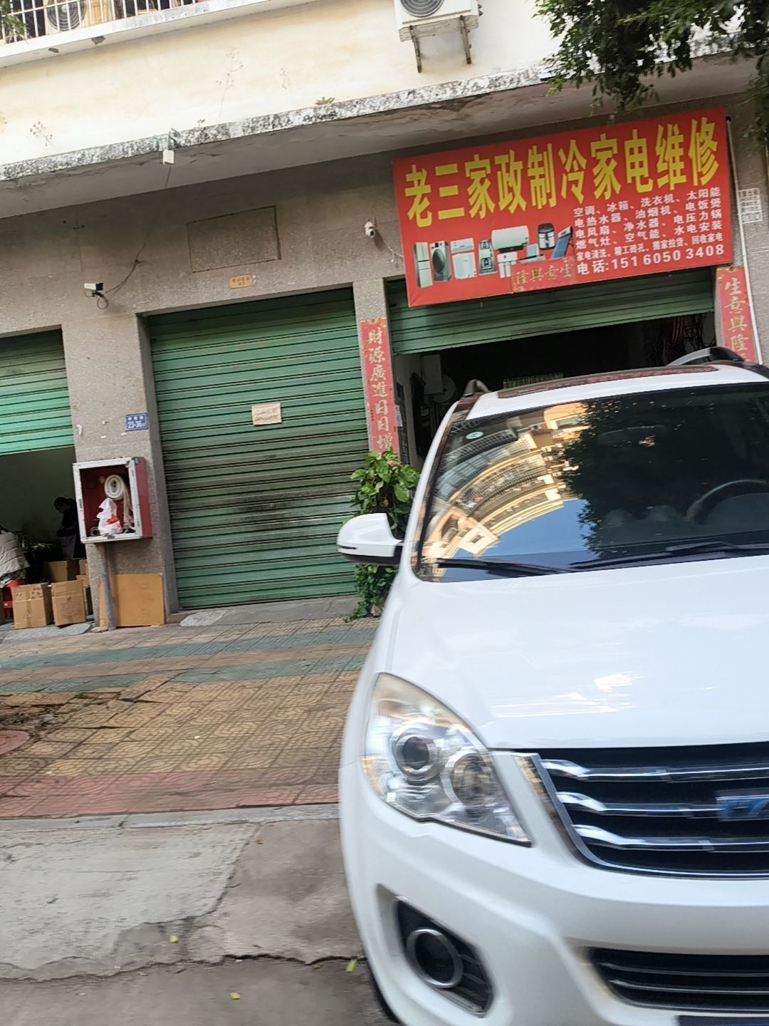 老三家政制冷家电维修(金山家园店)