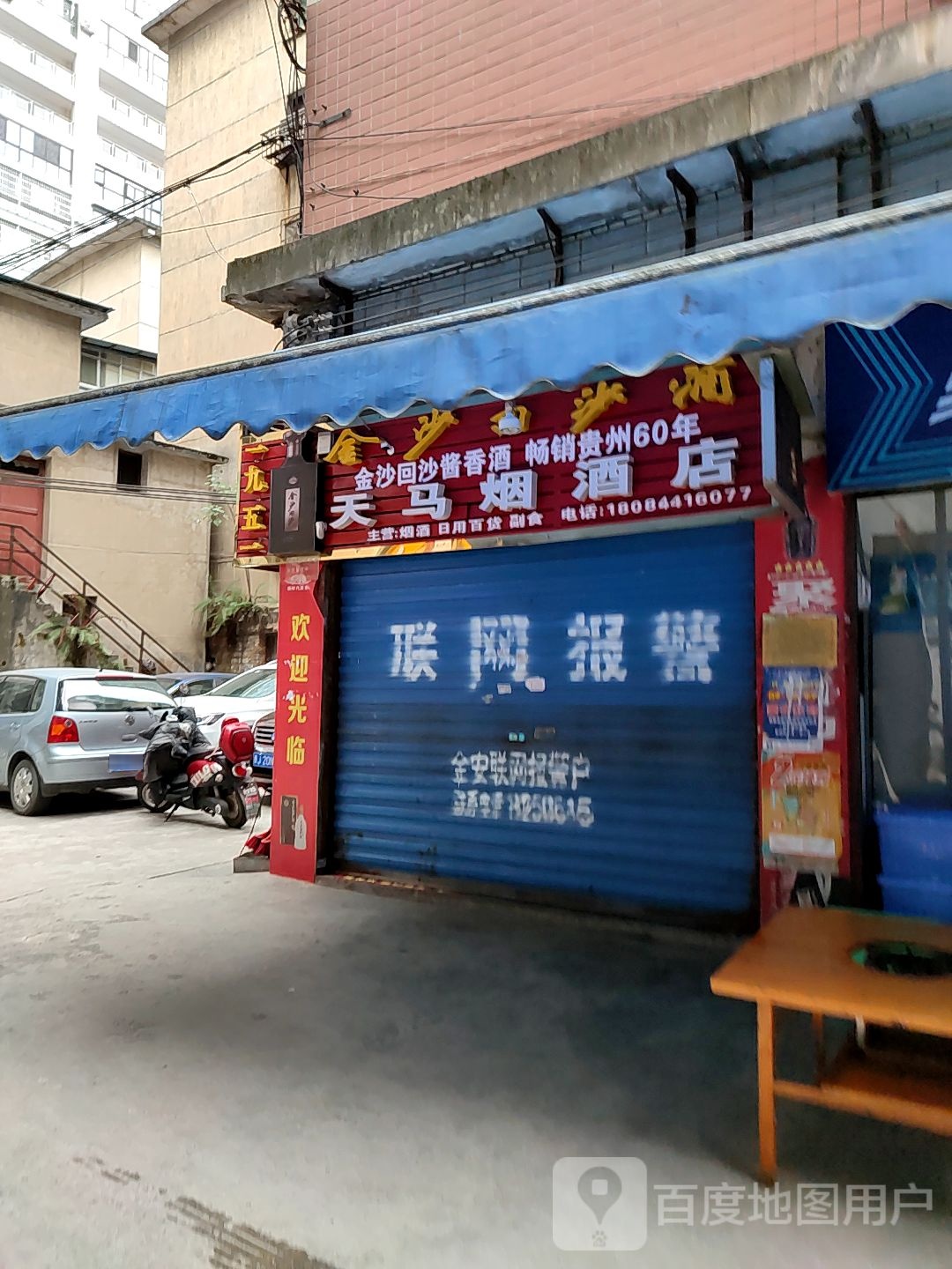 天马烟酒店