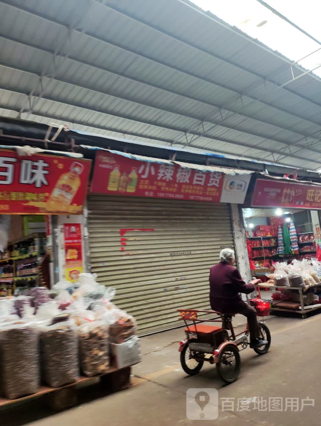 小红辣椒百货